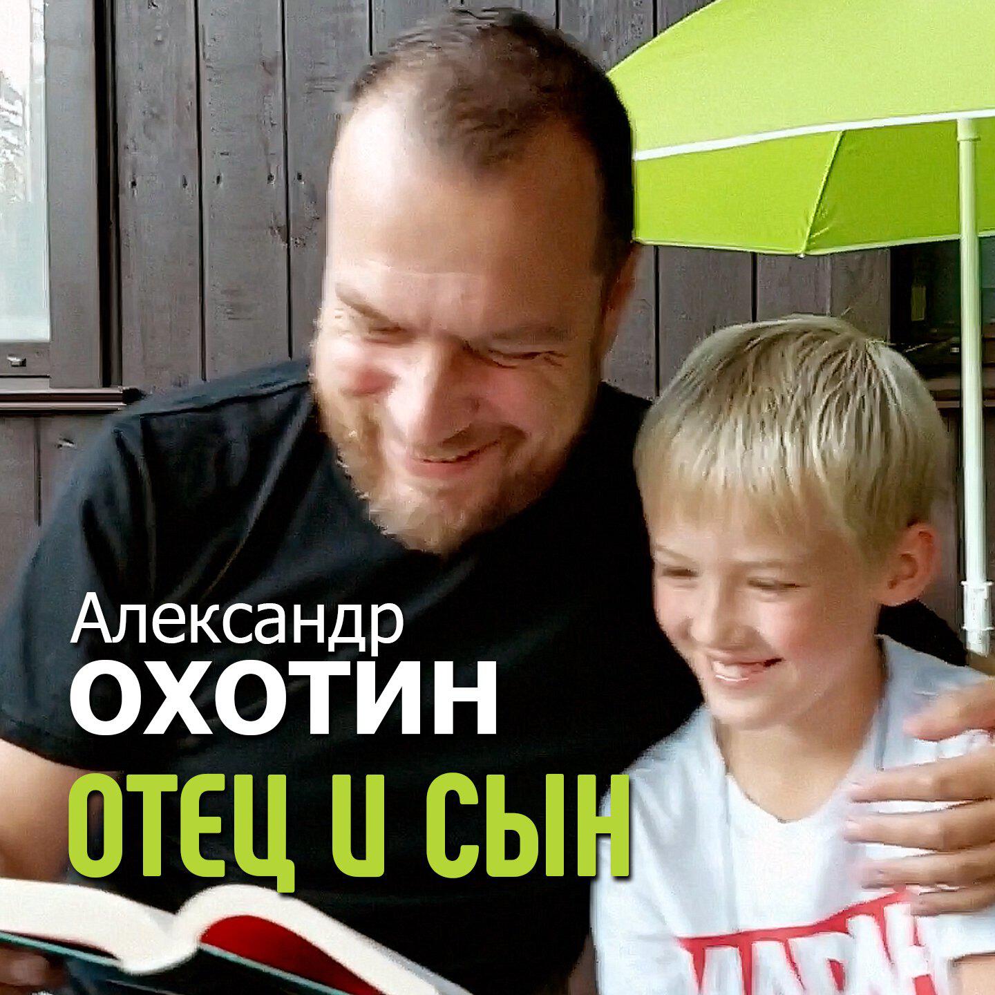 Релиз Отец и сын