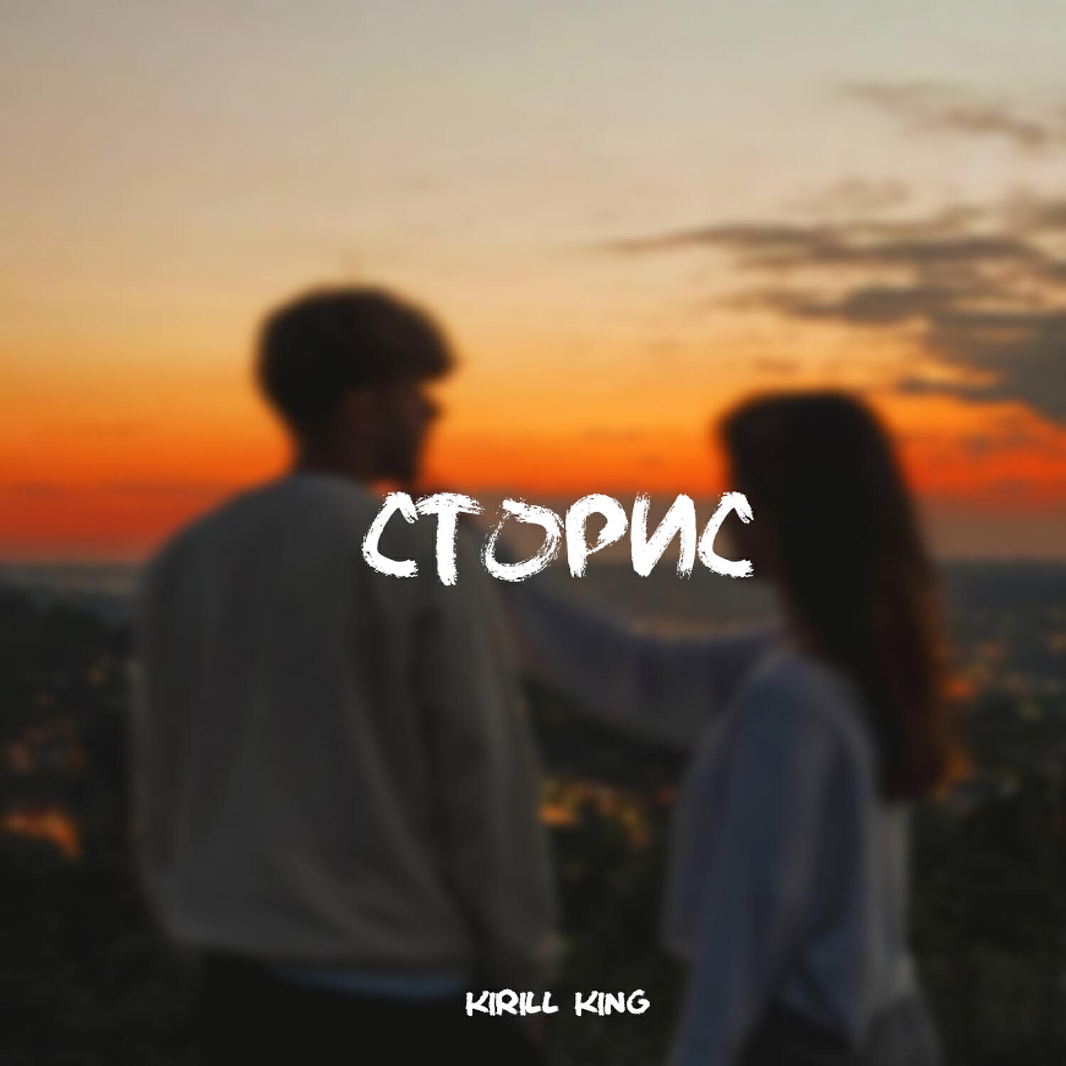 Релиз СТОРИС