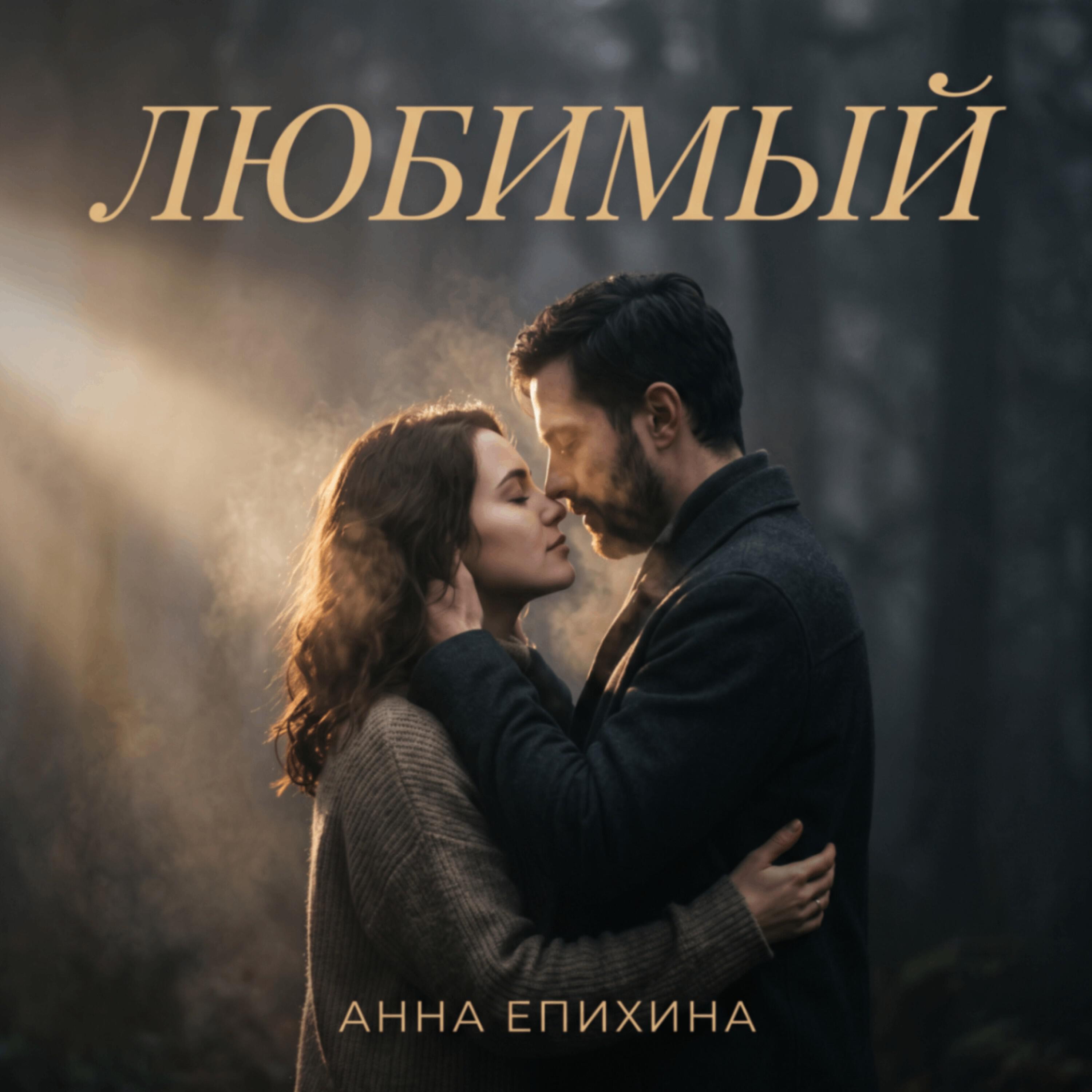 Релиз Любимый