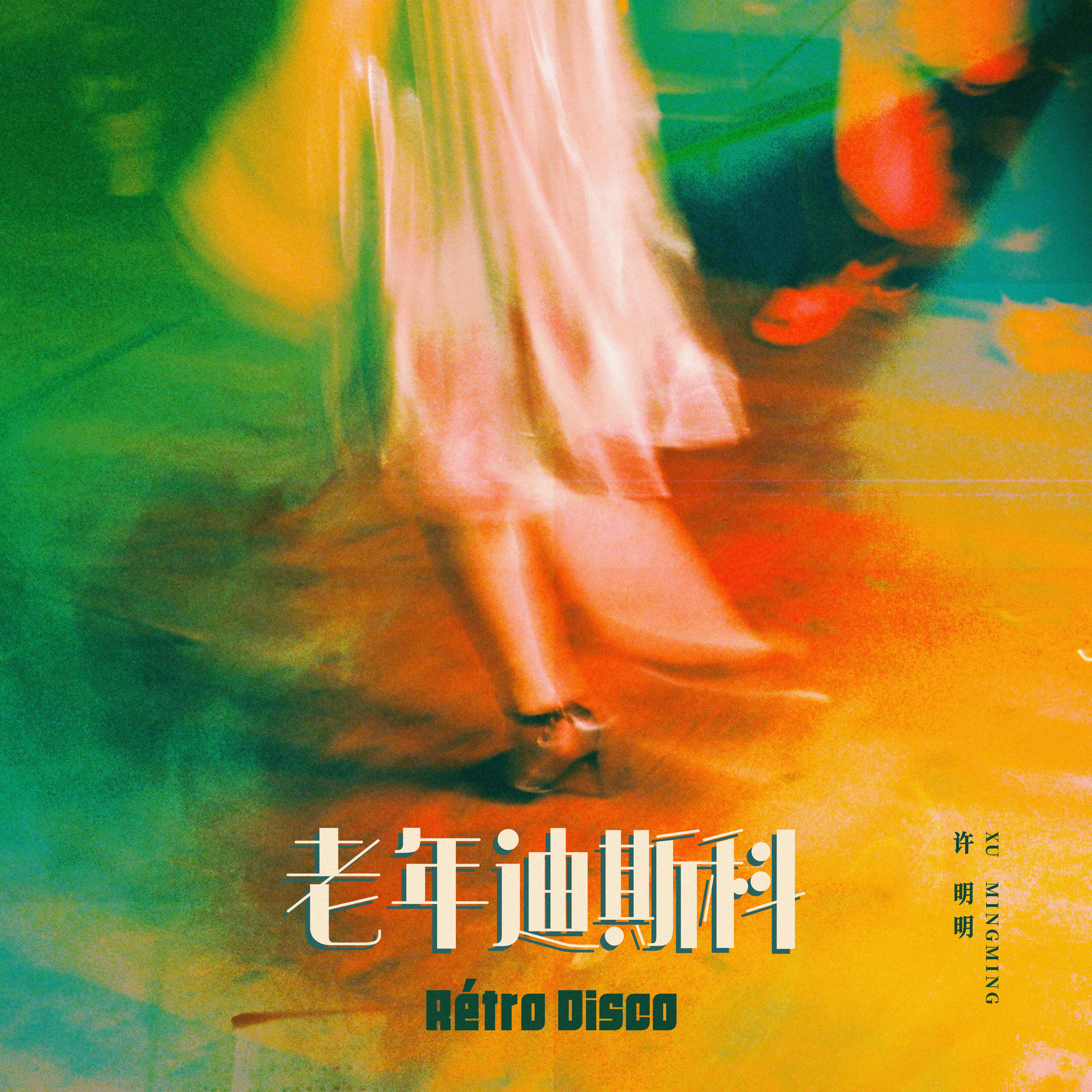 Релиз 老年迪斯科