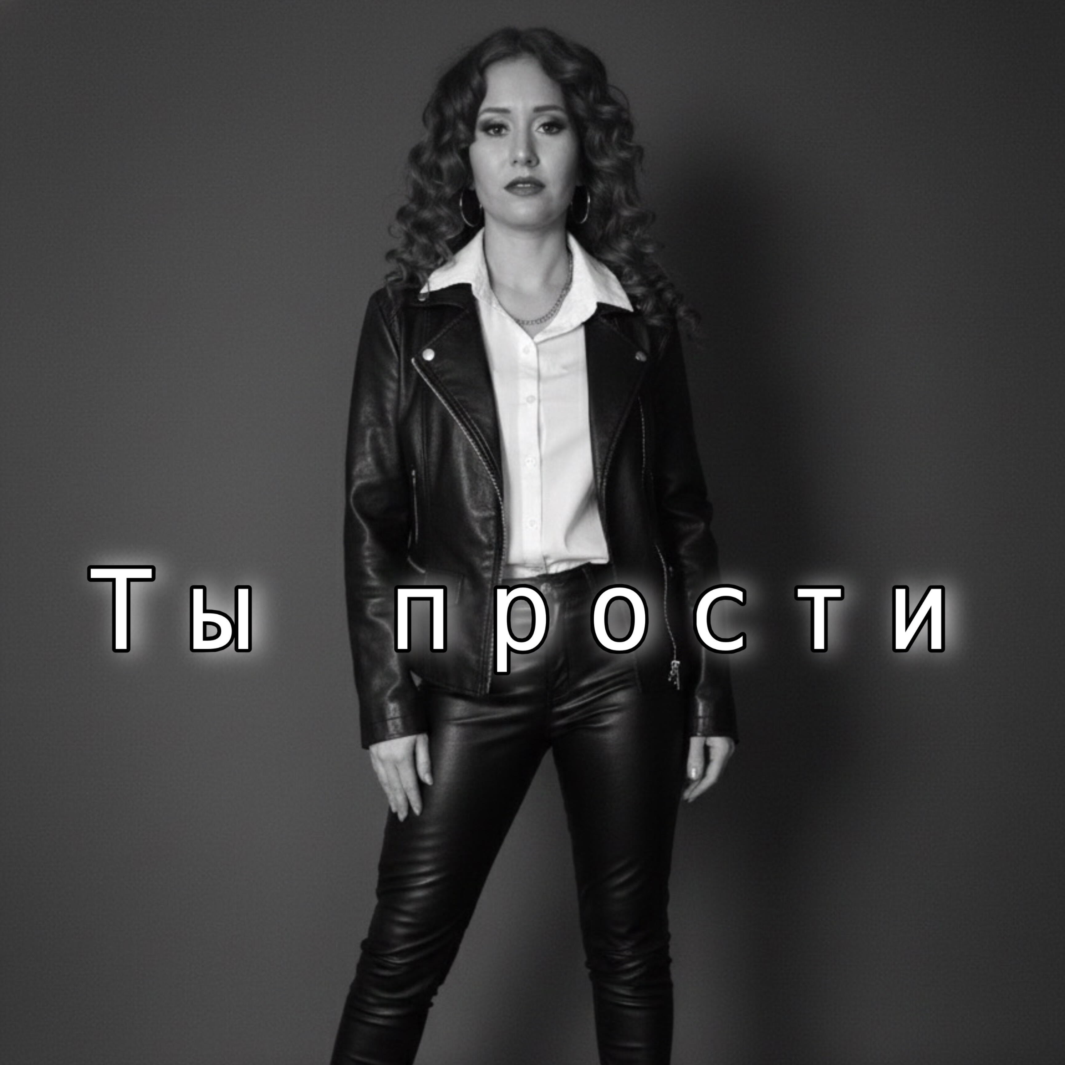 Релиз Ты прости