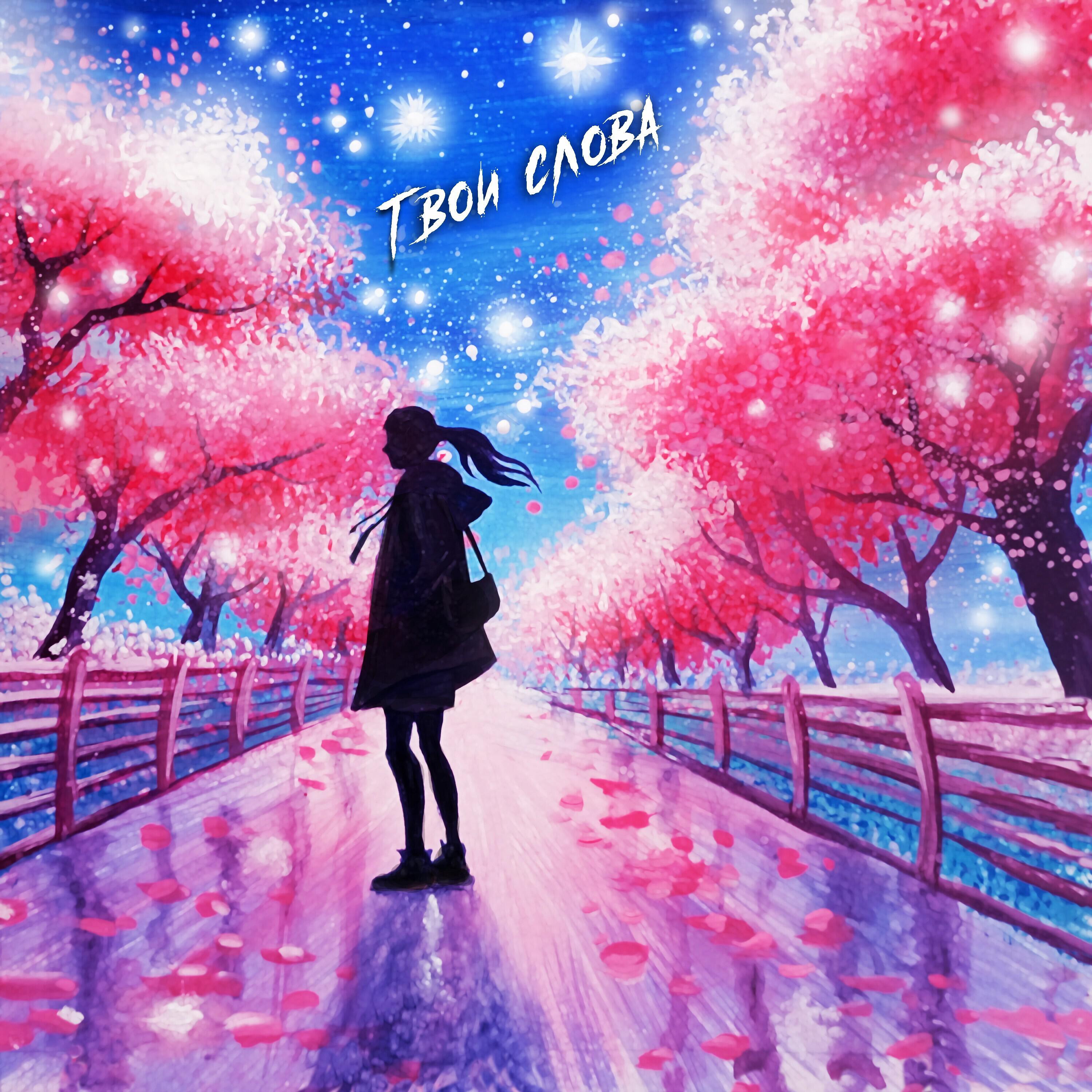 Релиз Твои слова
