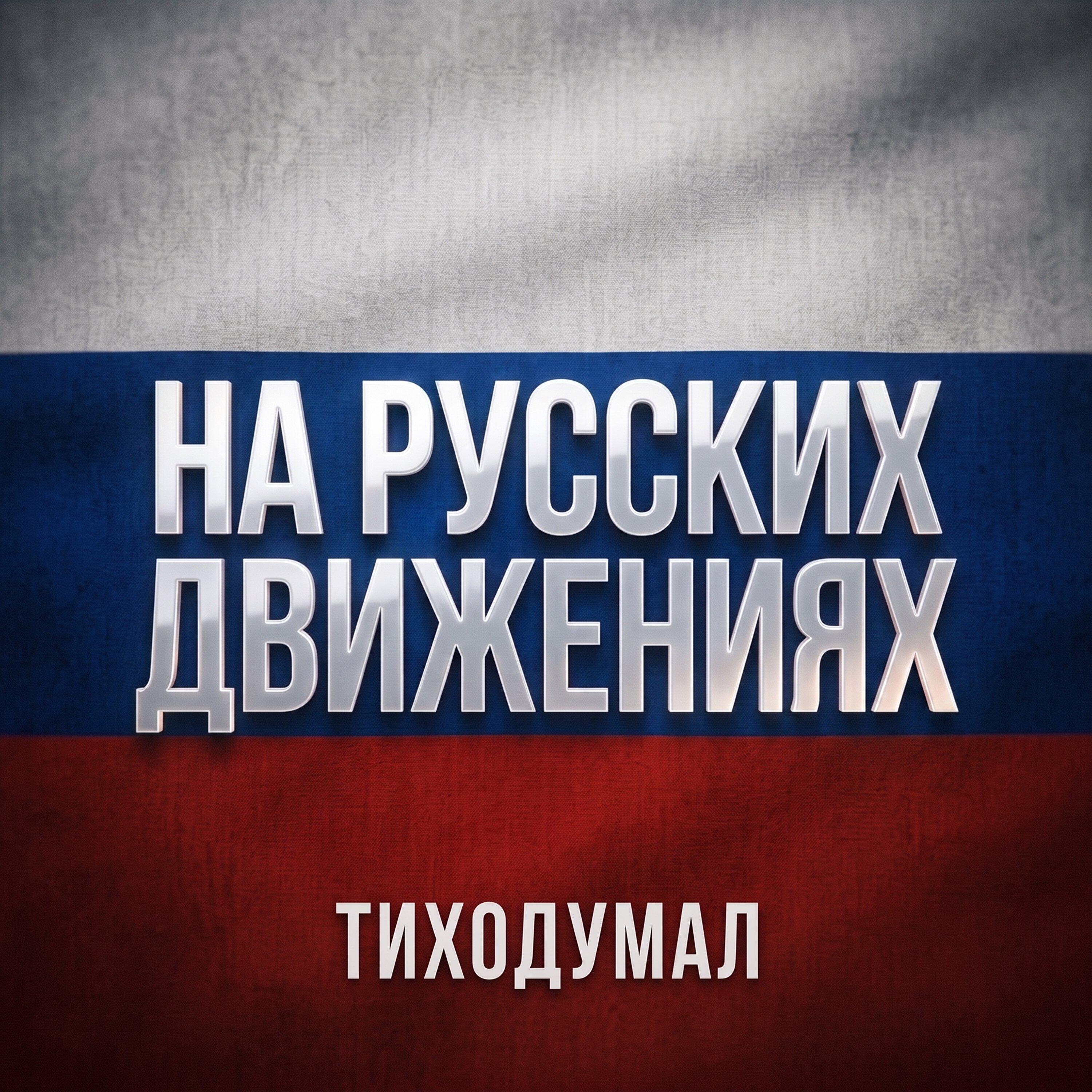 Релиз НА РУССКИХ ДВИЖЕНИЯХ