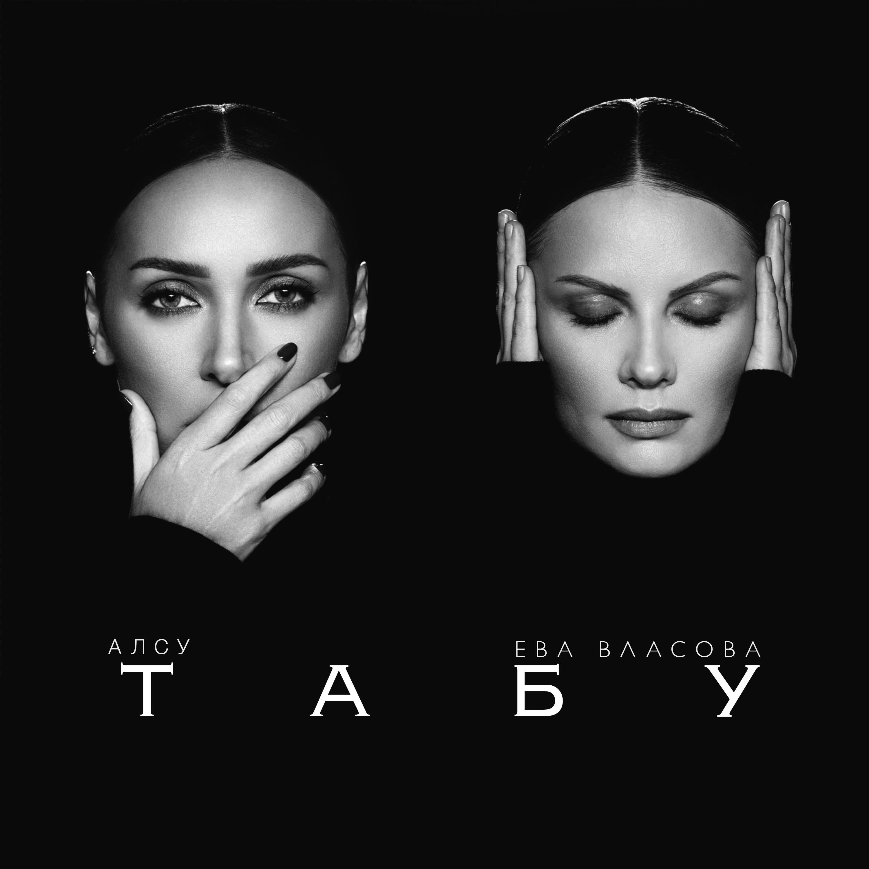 Релиз Табу