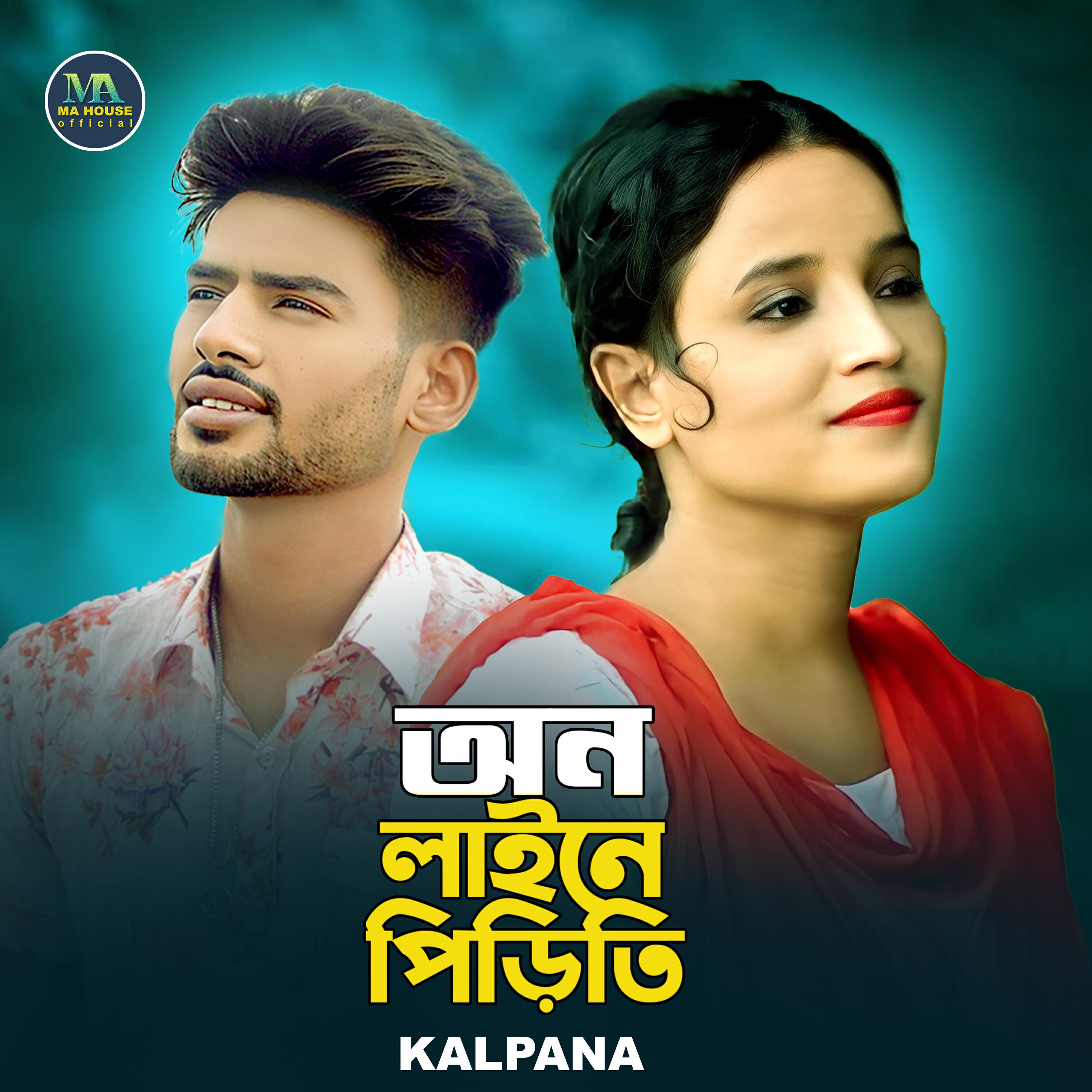 Релиз অন লাইনে পিড়িতি