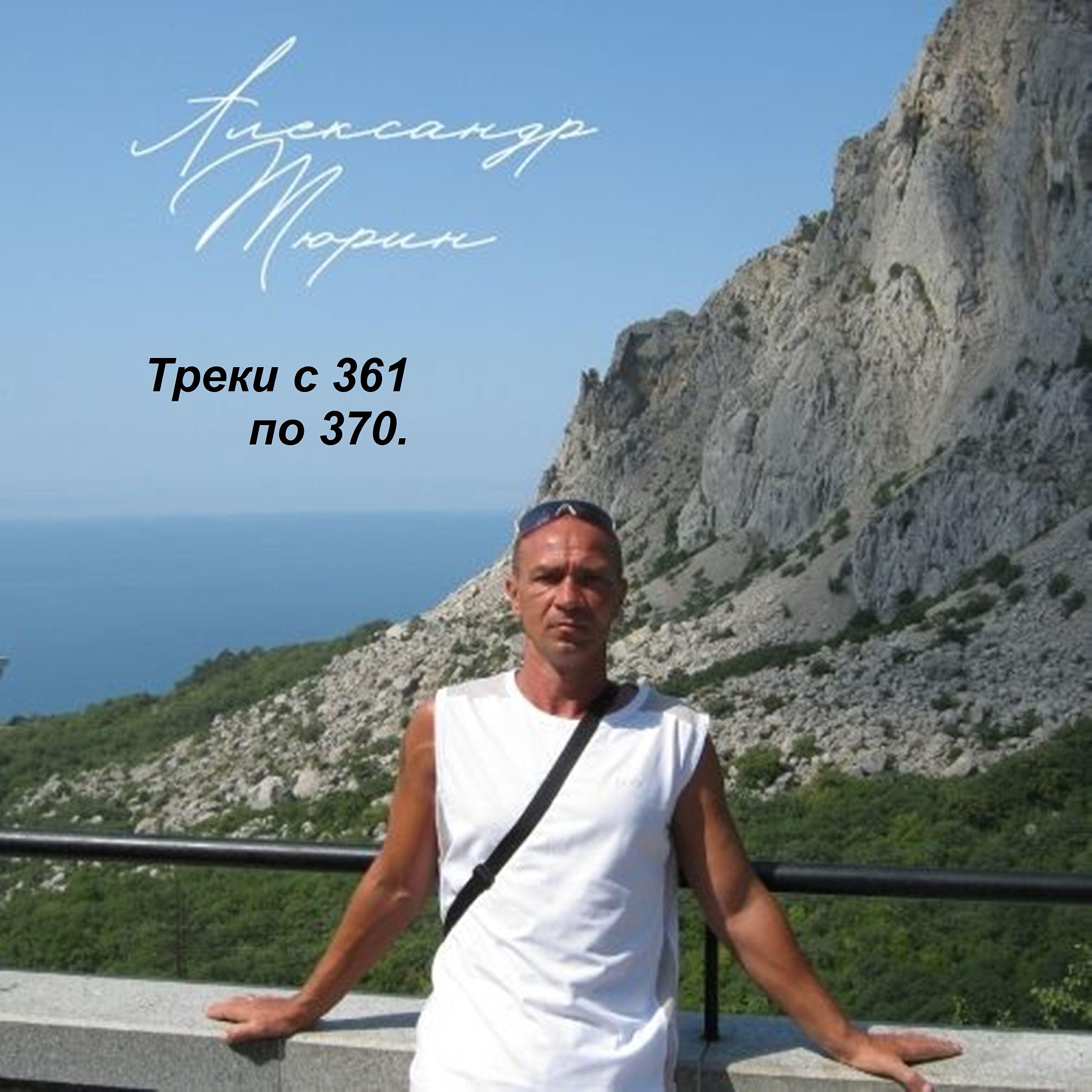 Релиз Треки с 361 по 370.
