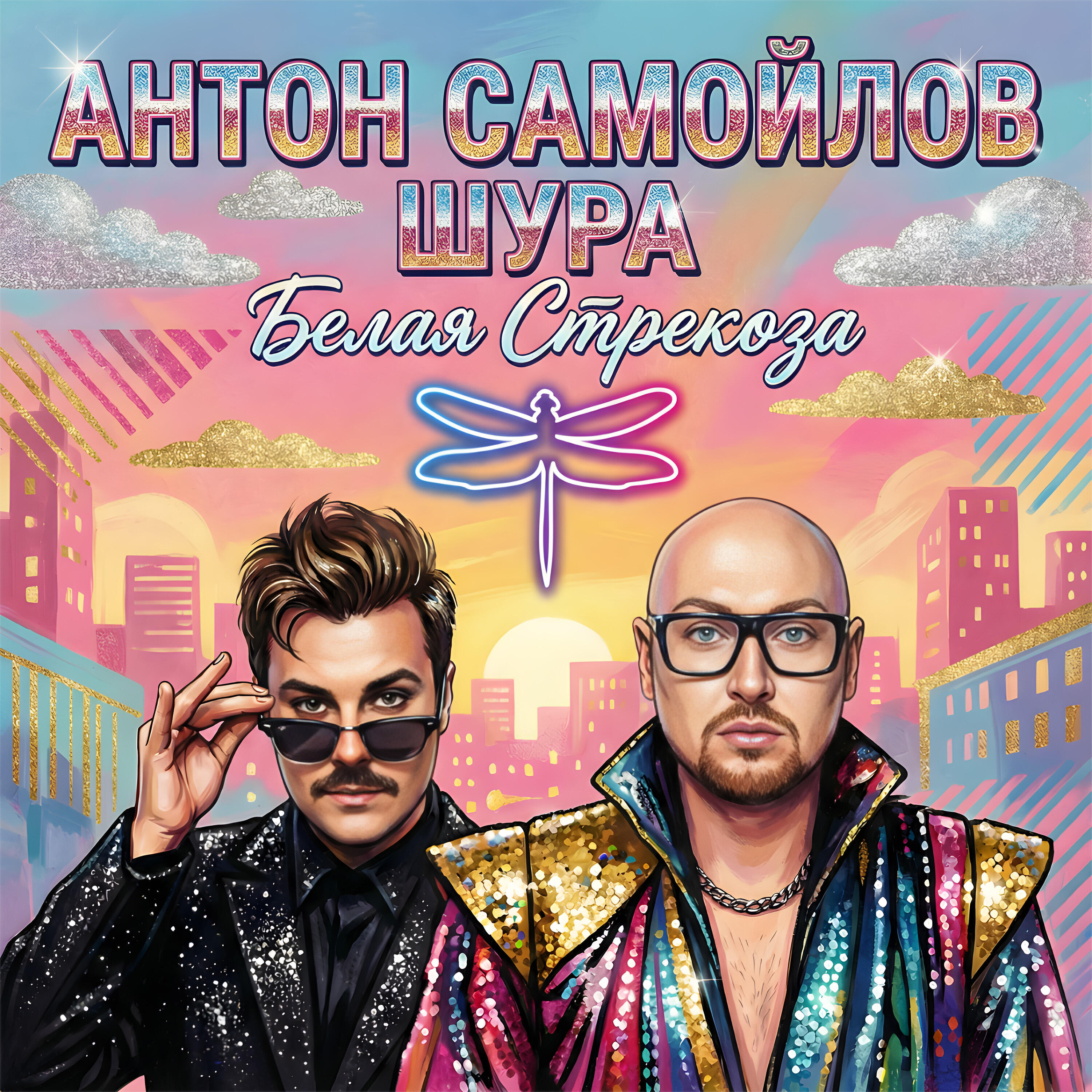 Релиз Белая Стрекоза