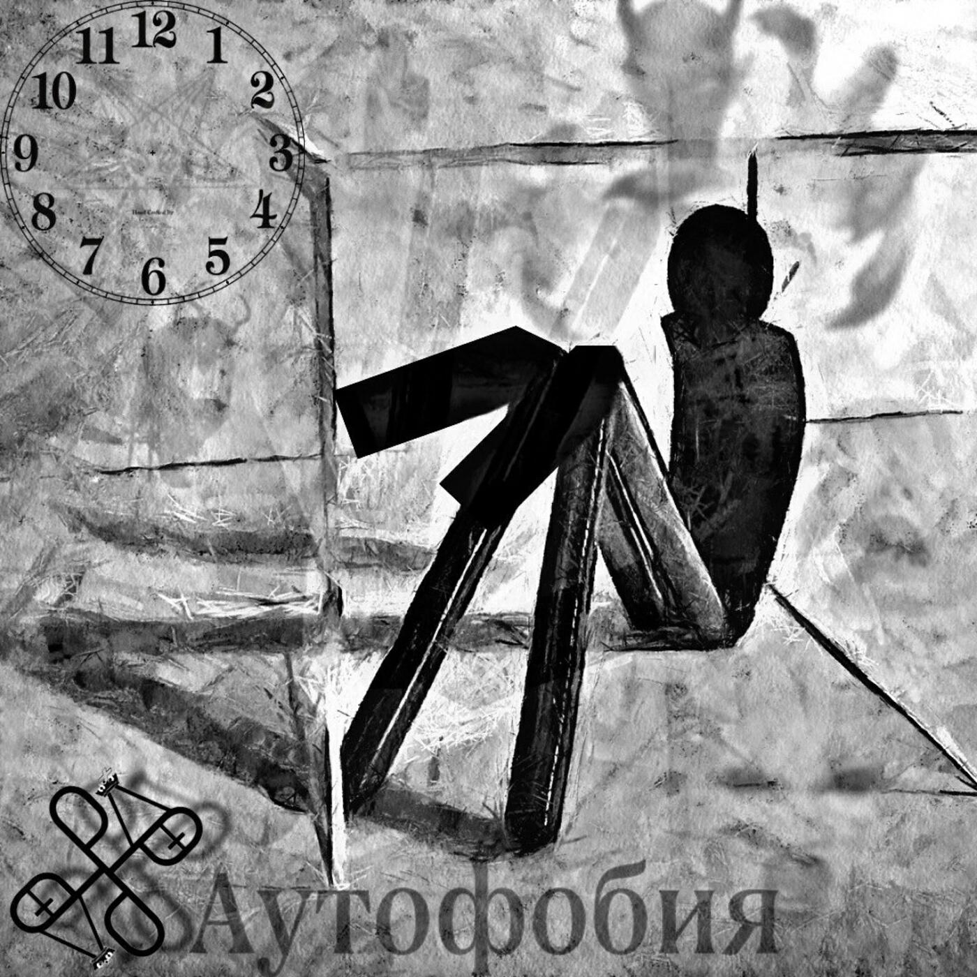 Релиз Аутофобия