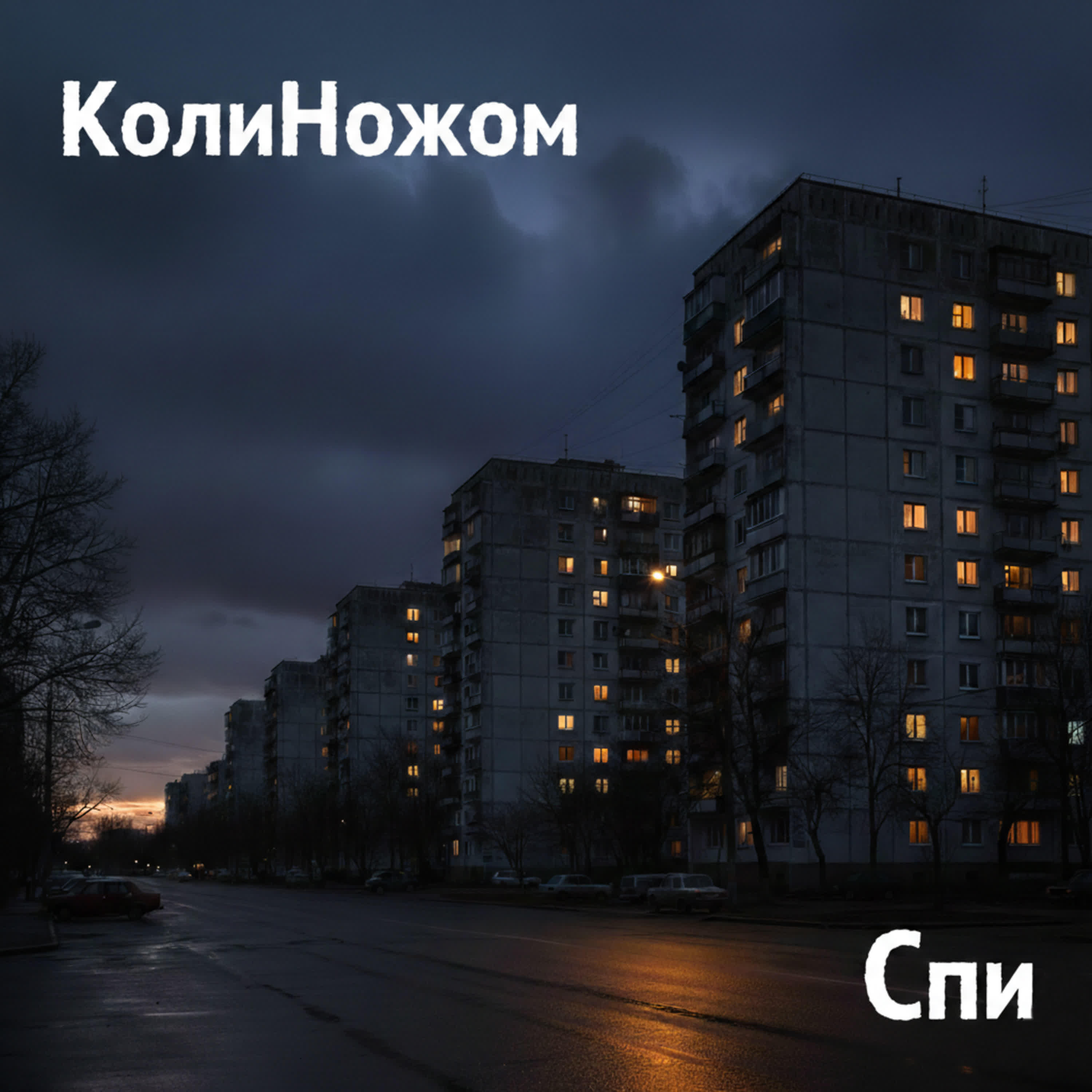Релиз Спи