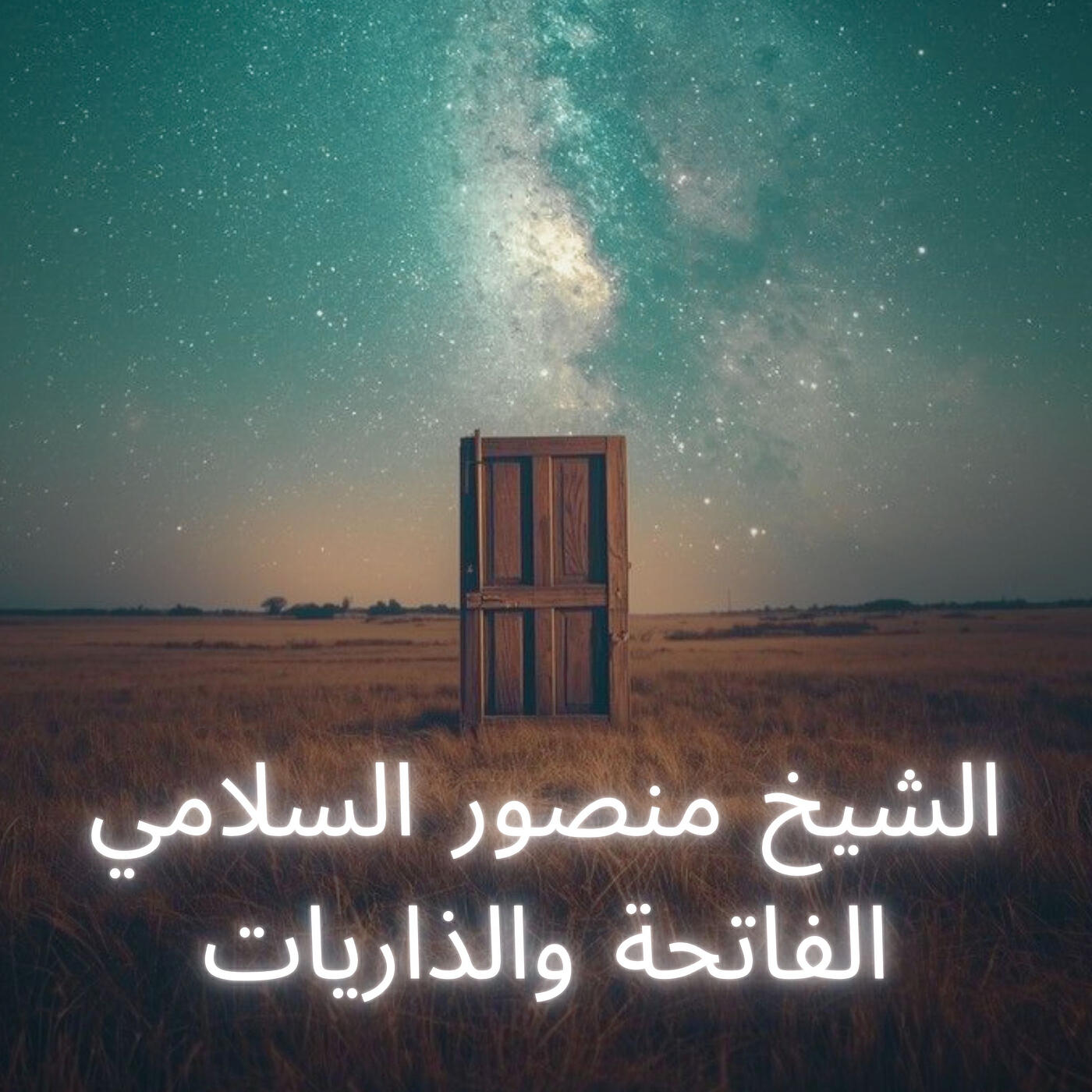 Релиз الشيخ منصور السلامي الفاتحة والذاريات