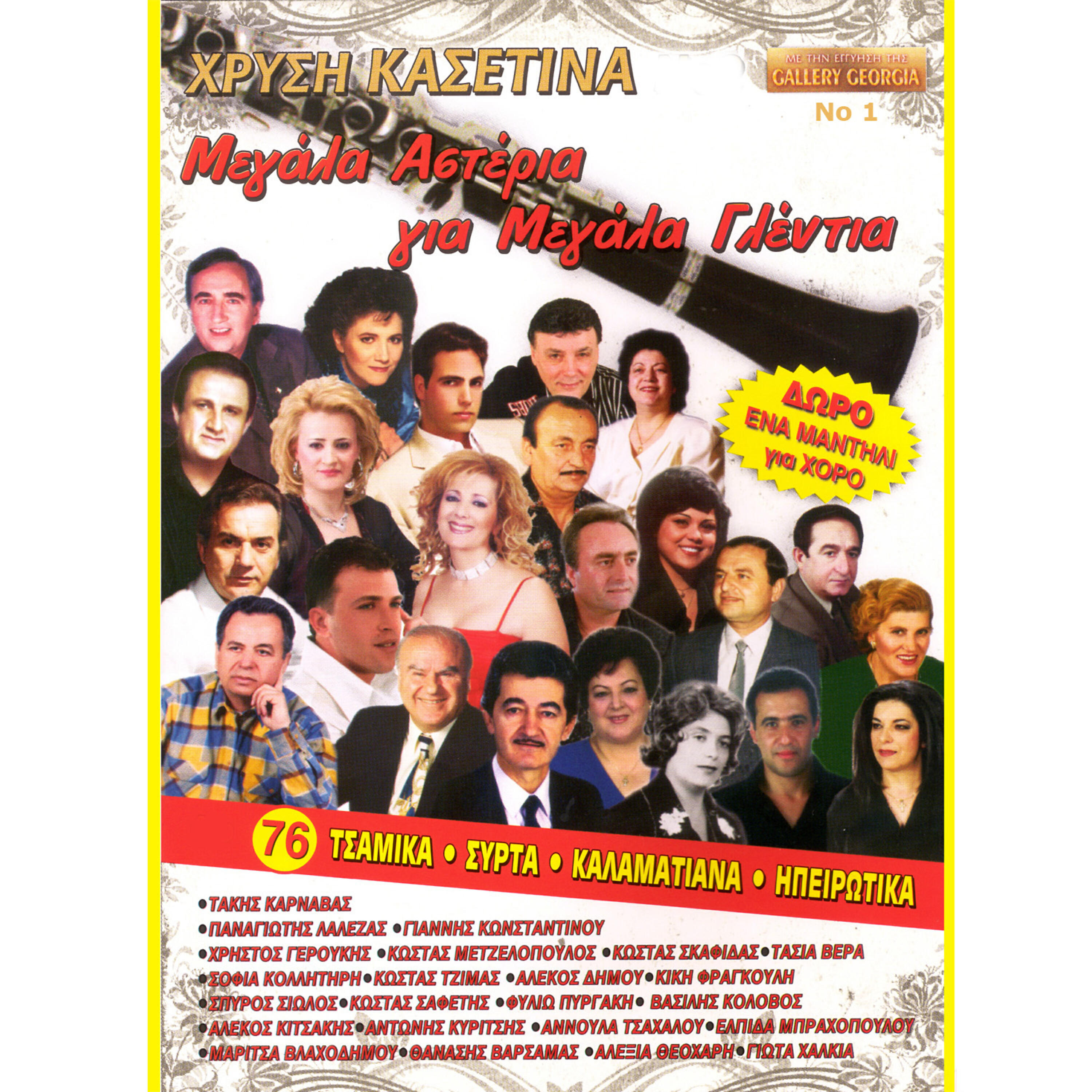 Релиз Δημοτικά χορευτικά χρυσή κασετίνα, Νο. 1