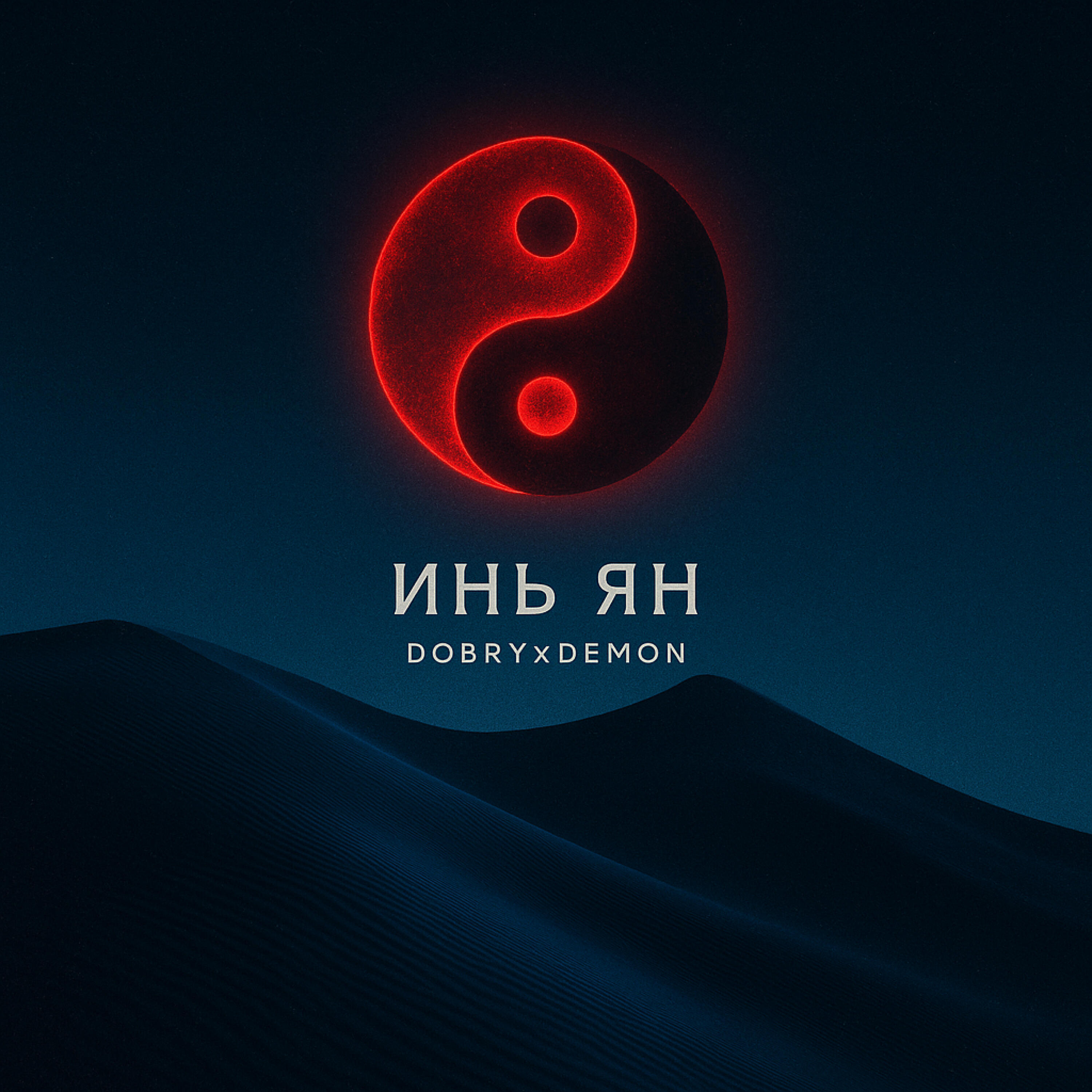 Релиз Инь Ян