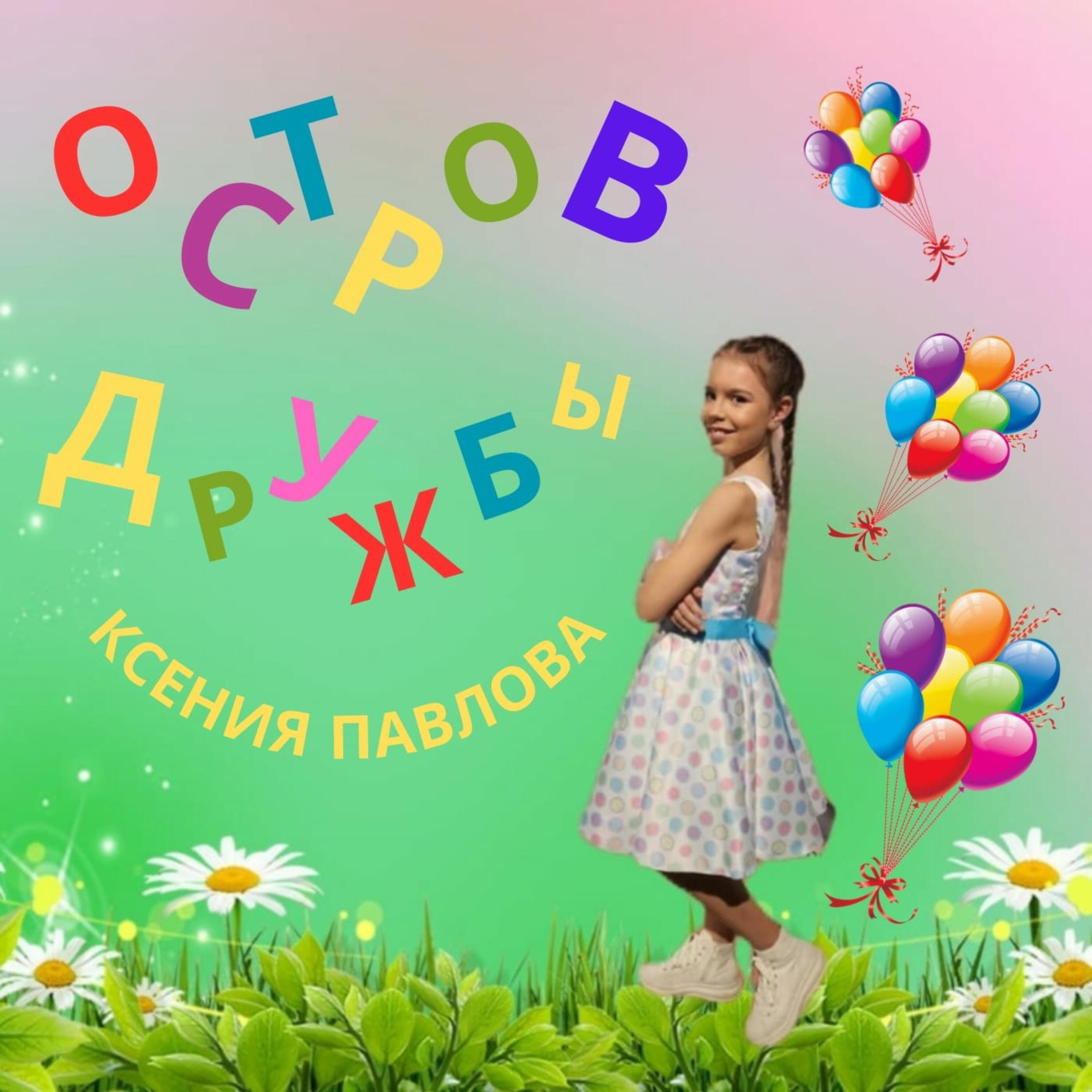Постер альбома Остров дружбы