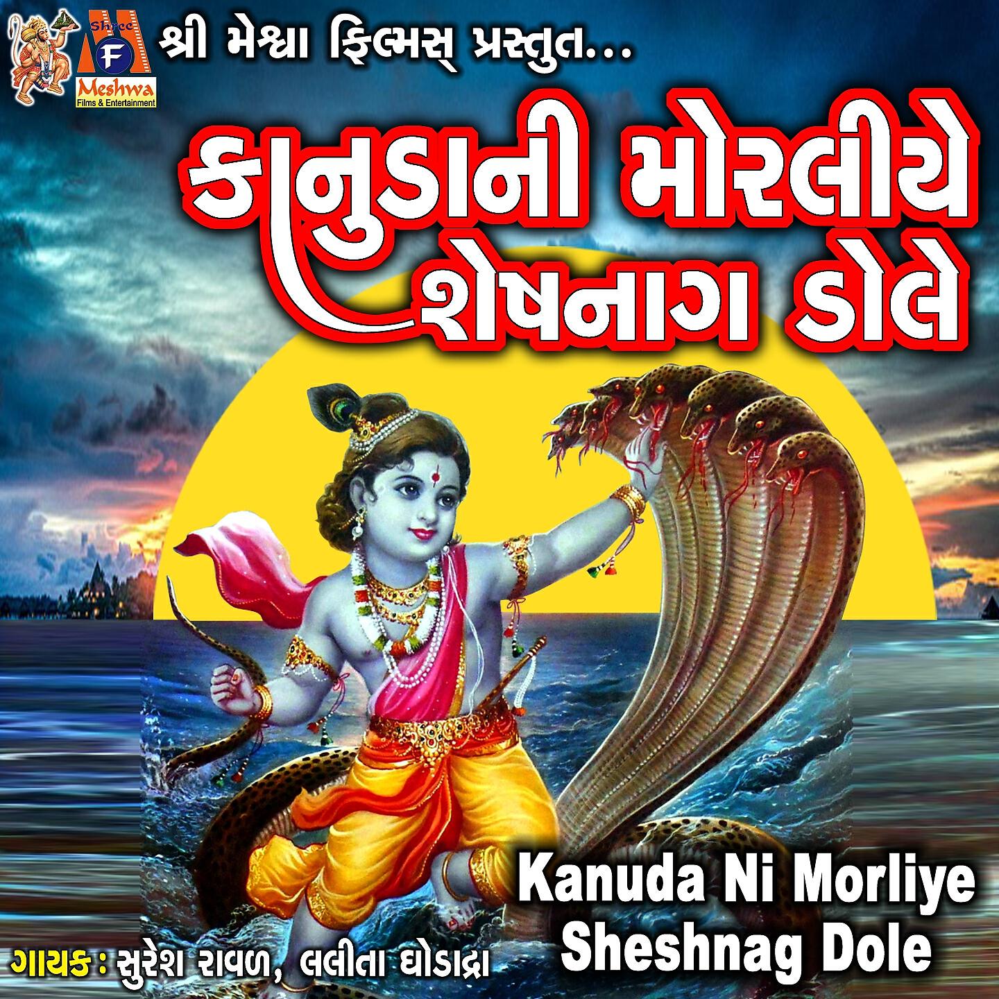 Релиз Kanuda Ni Morliye Sheshnag Dole