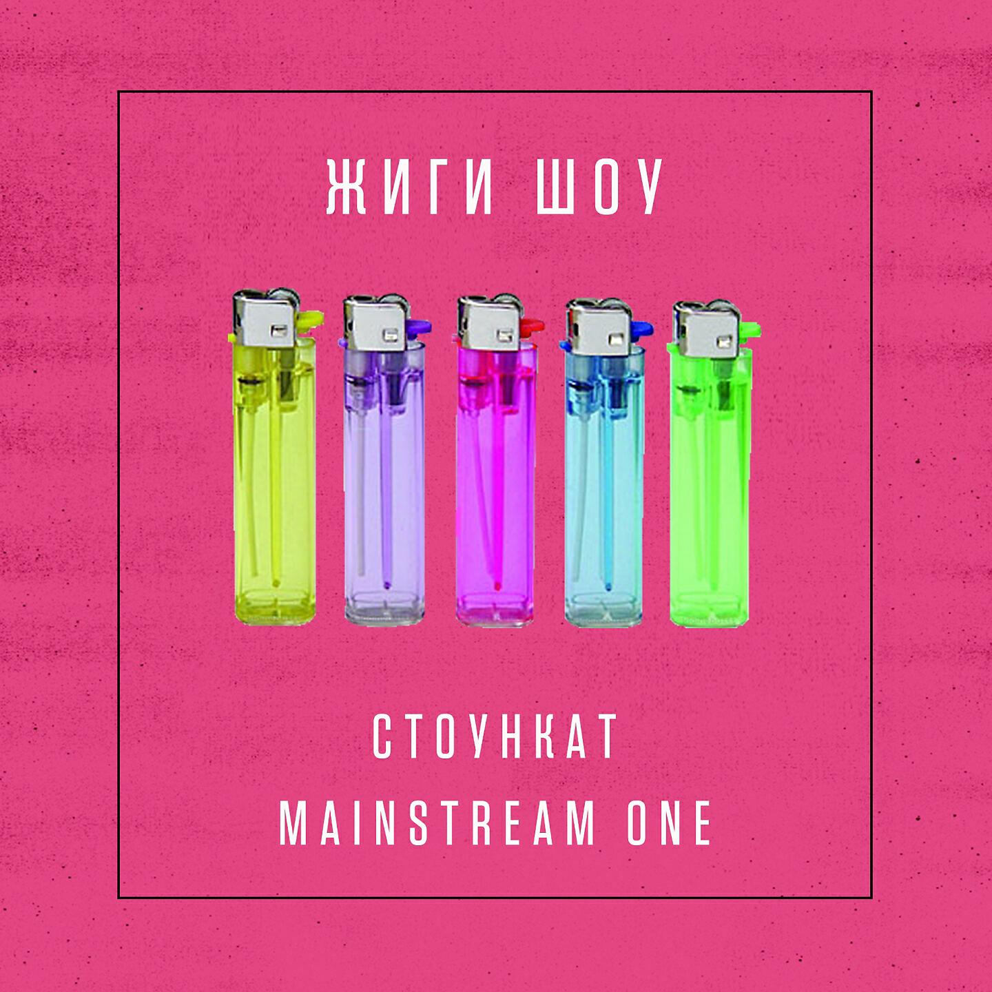 Релиз Жиги шоу