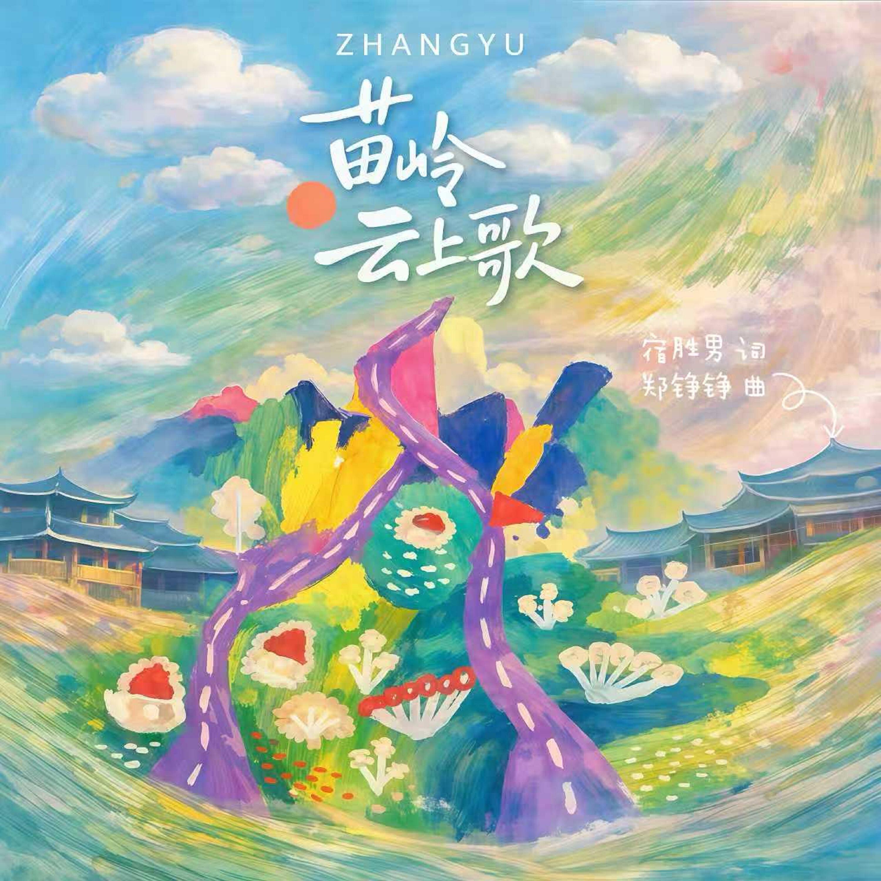Релиз 苗岭云上歌