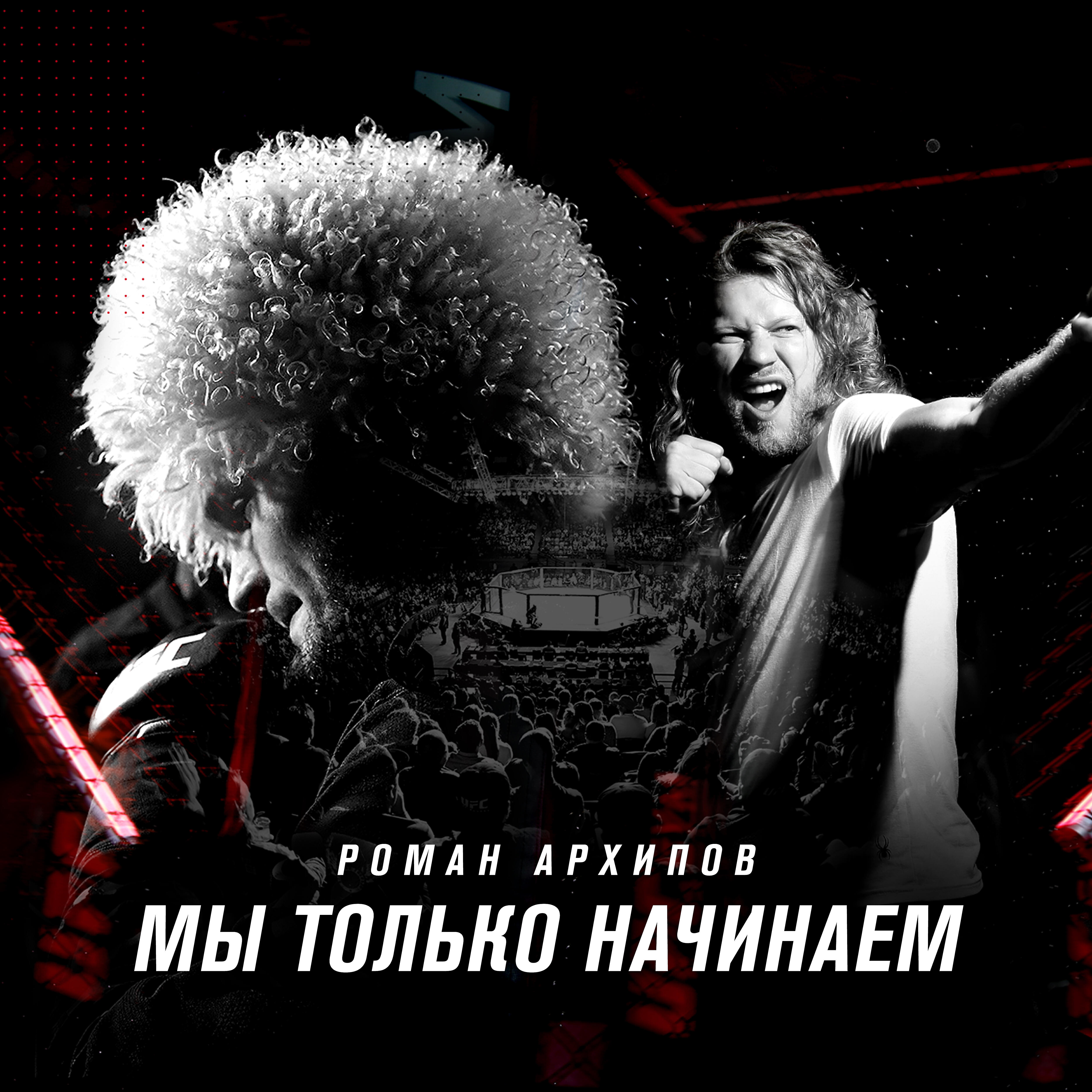 Постер альбома Мы только начинаем