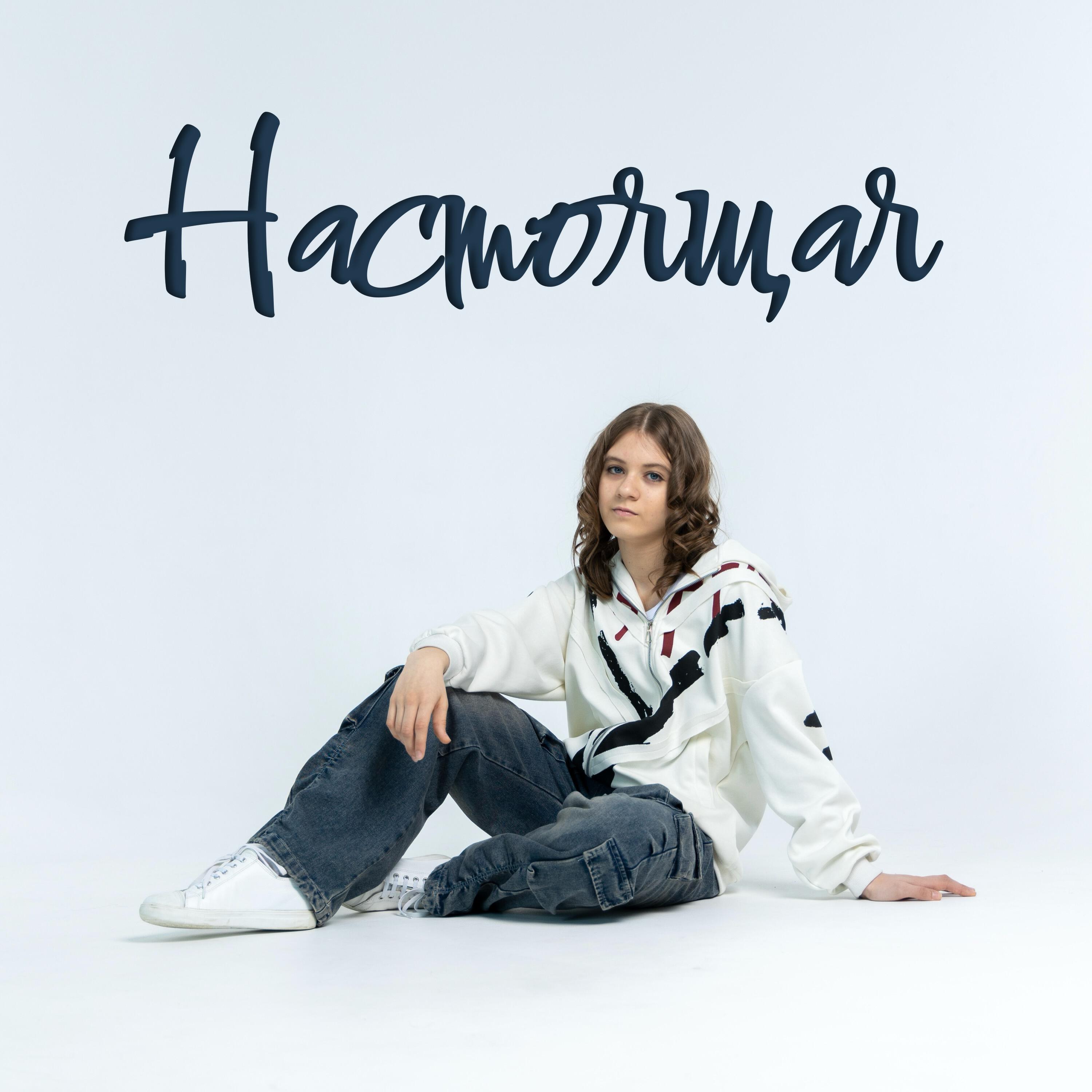 Релиз Настоящая