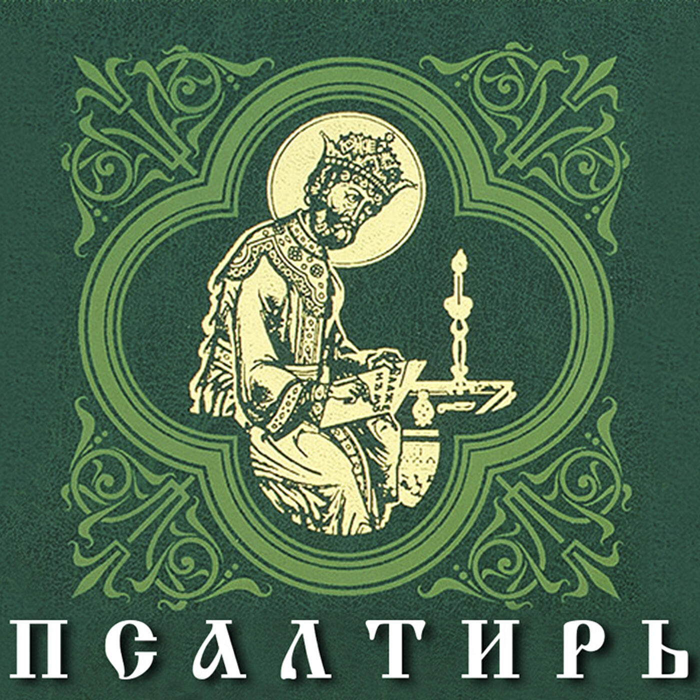 Постер альбома Псалтирь