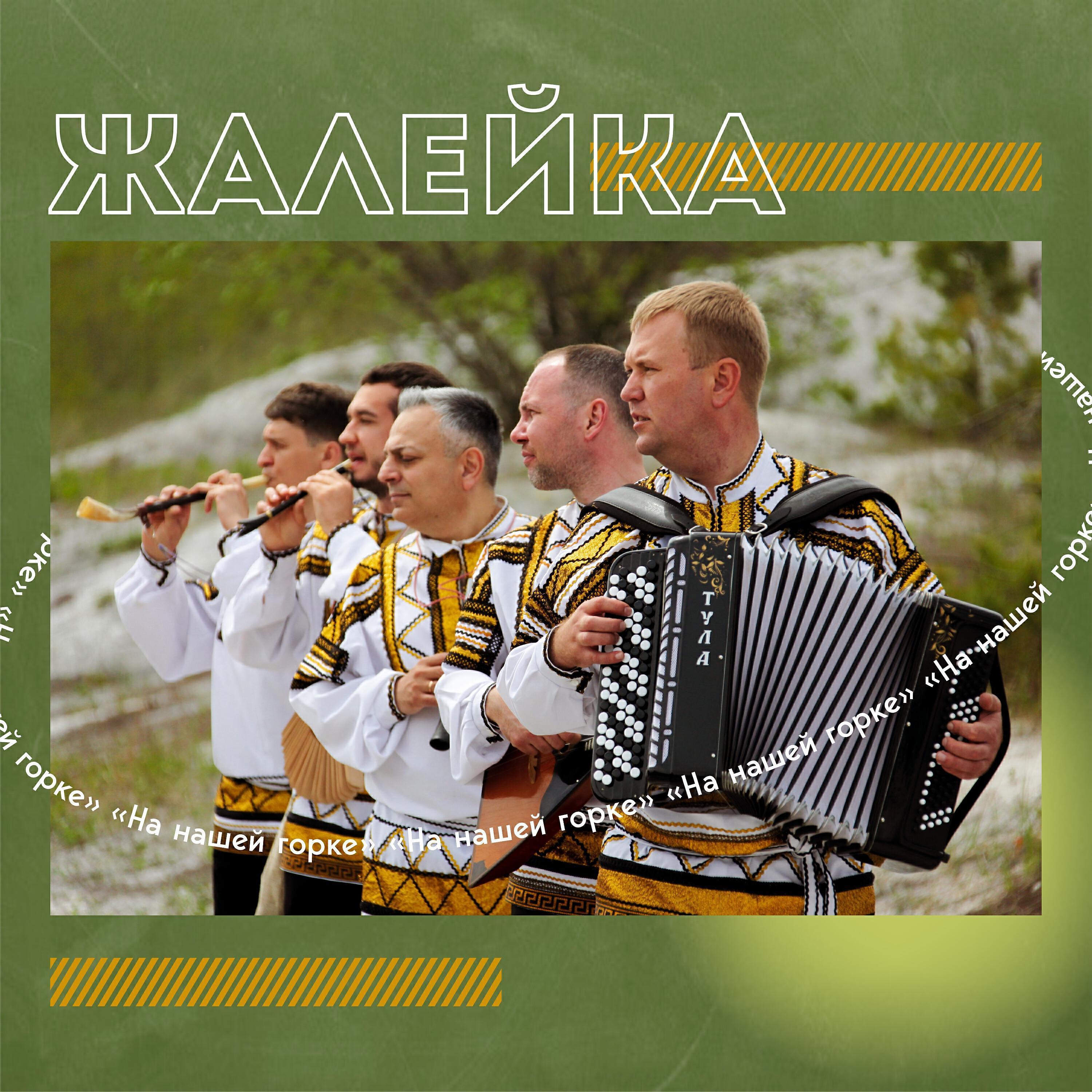 Жалейка