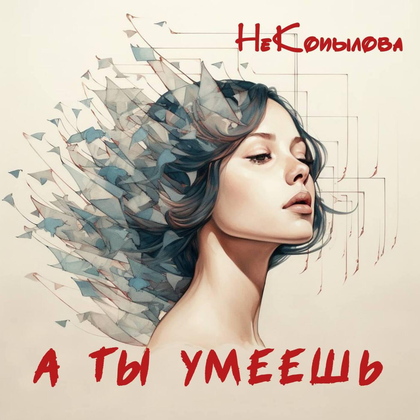 НеКопылова