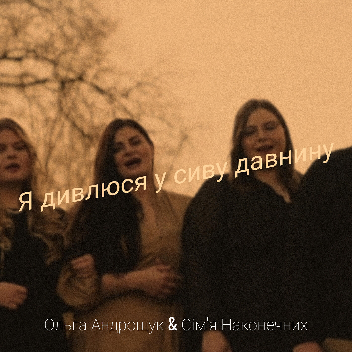 Релиз Я дивлюся у сиву давнину