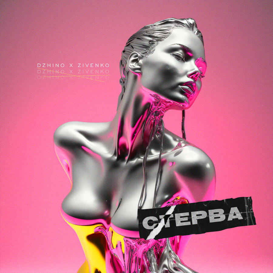 Релиз Стерва