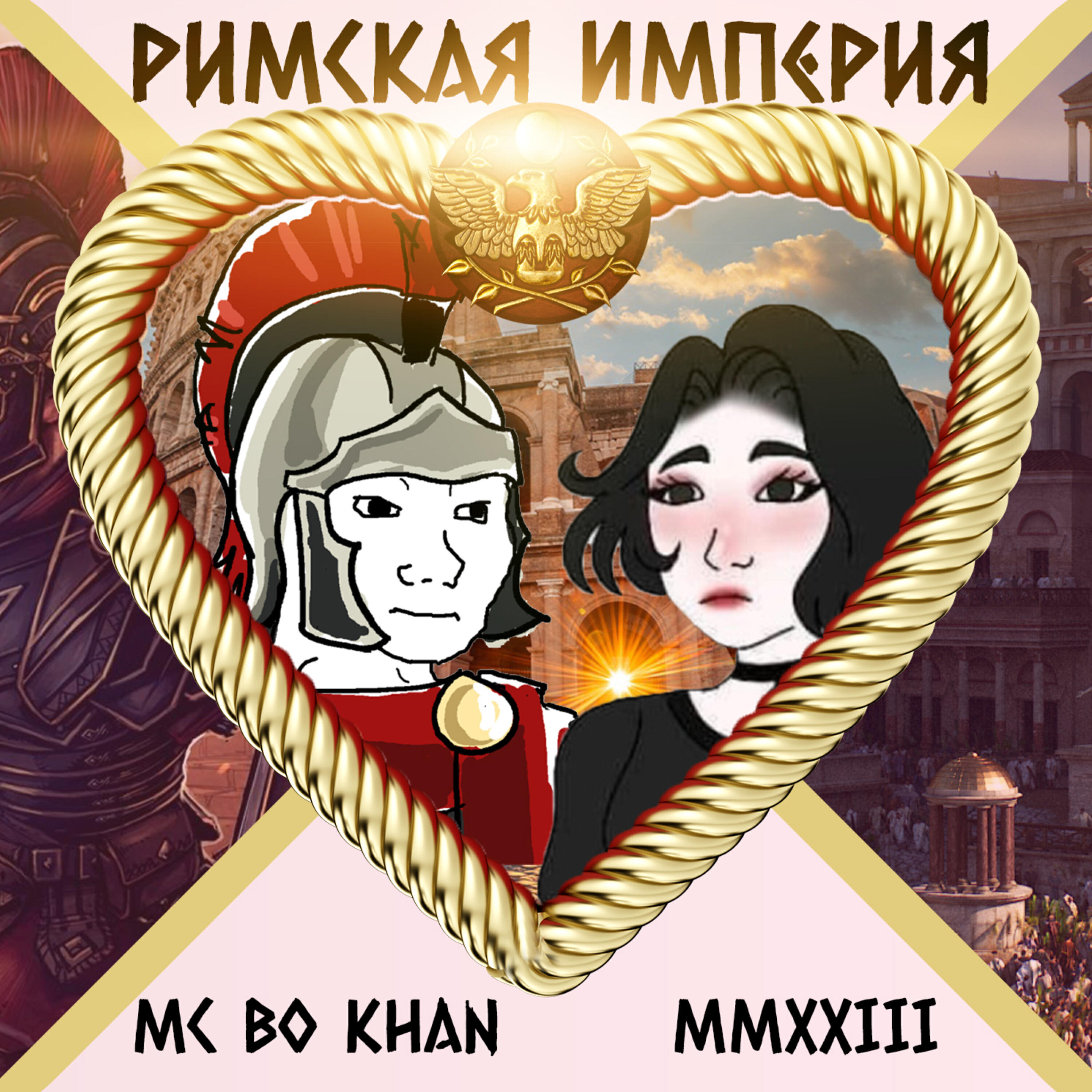 Постер альбома Римская Империя