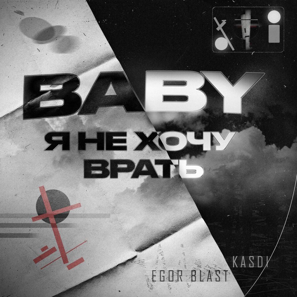 Релиз Baby я не хочу врать