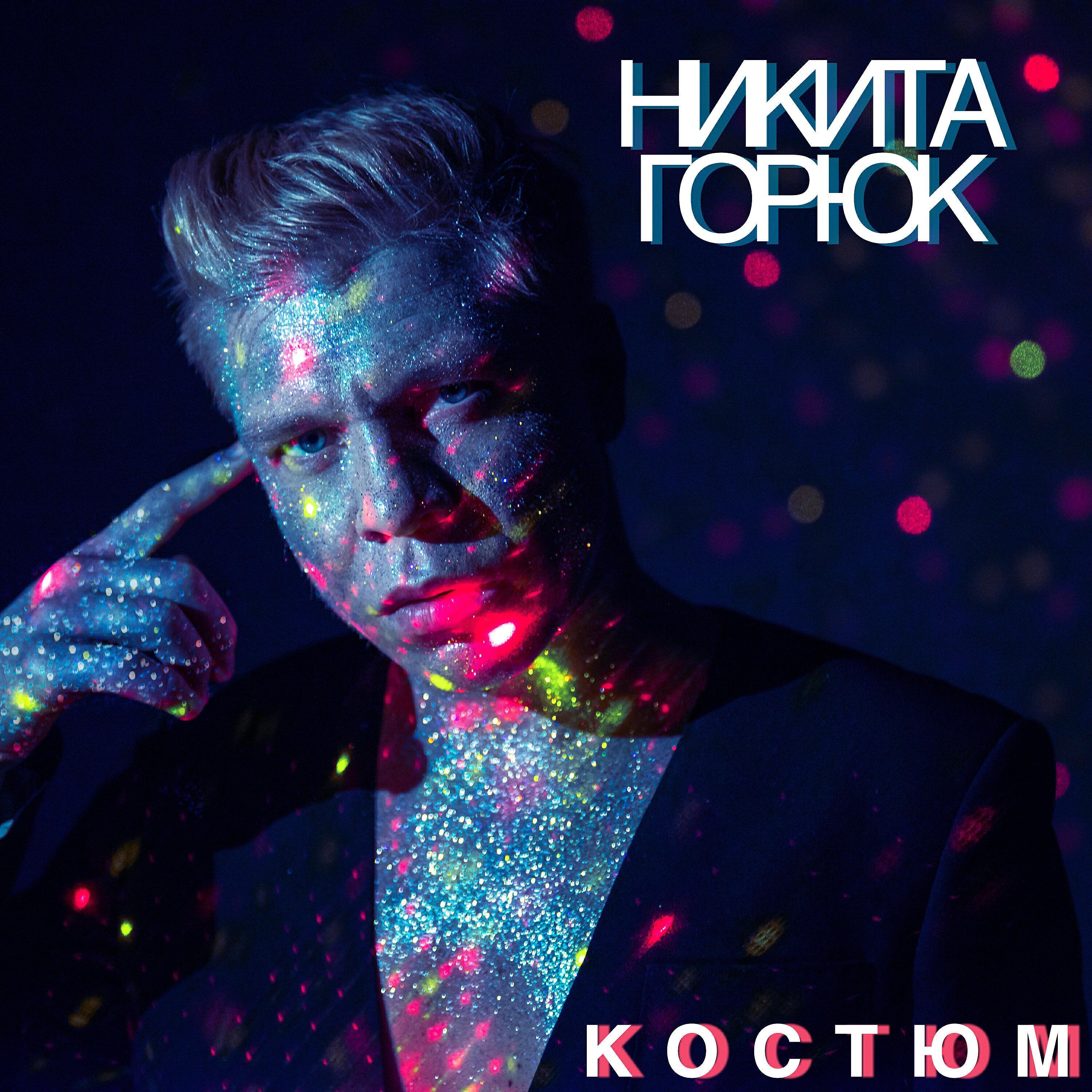 Никита Горюк