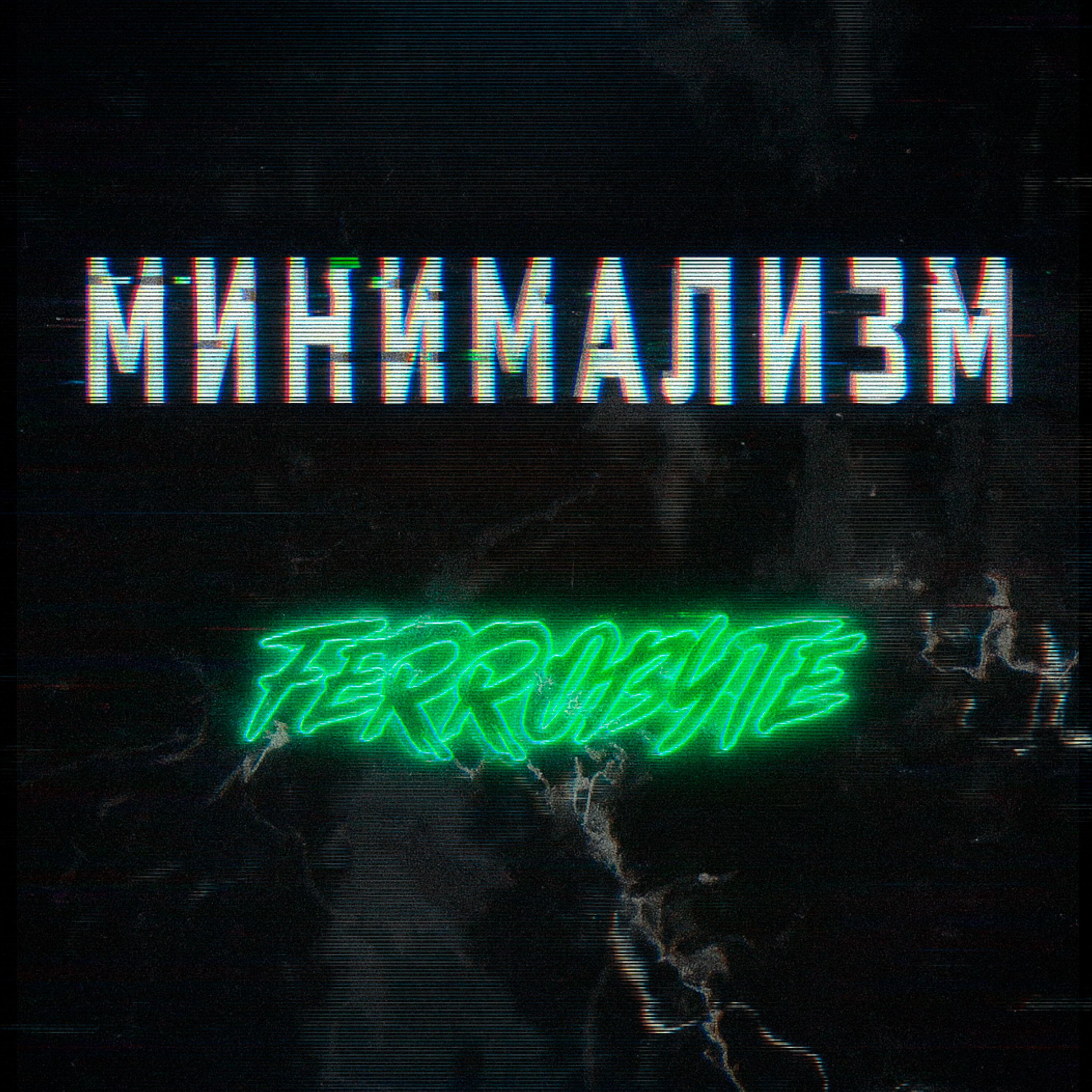 Релиз Минимализм