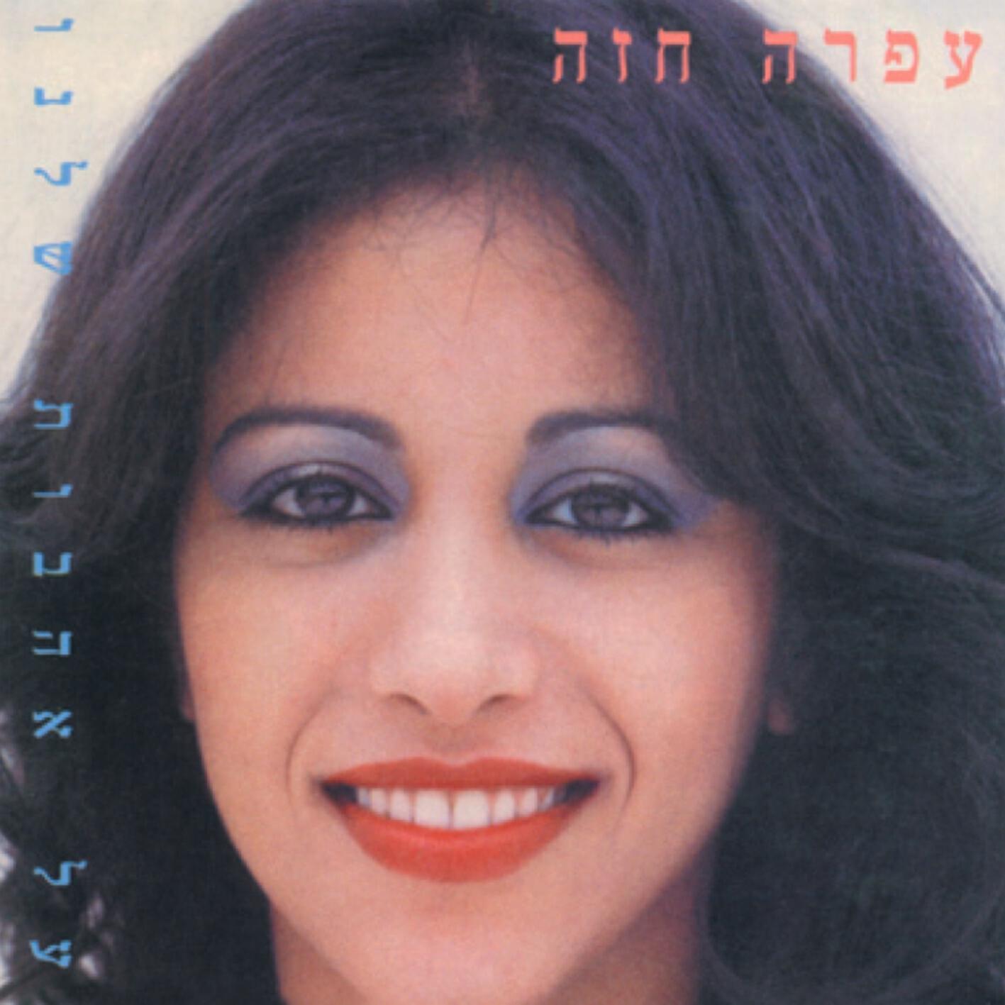 Релиз Al Ahavot Shelanu