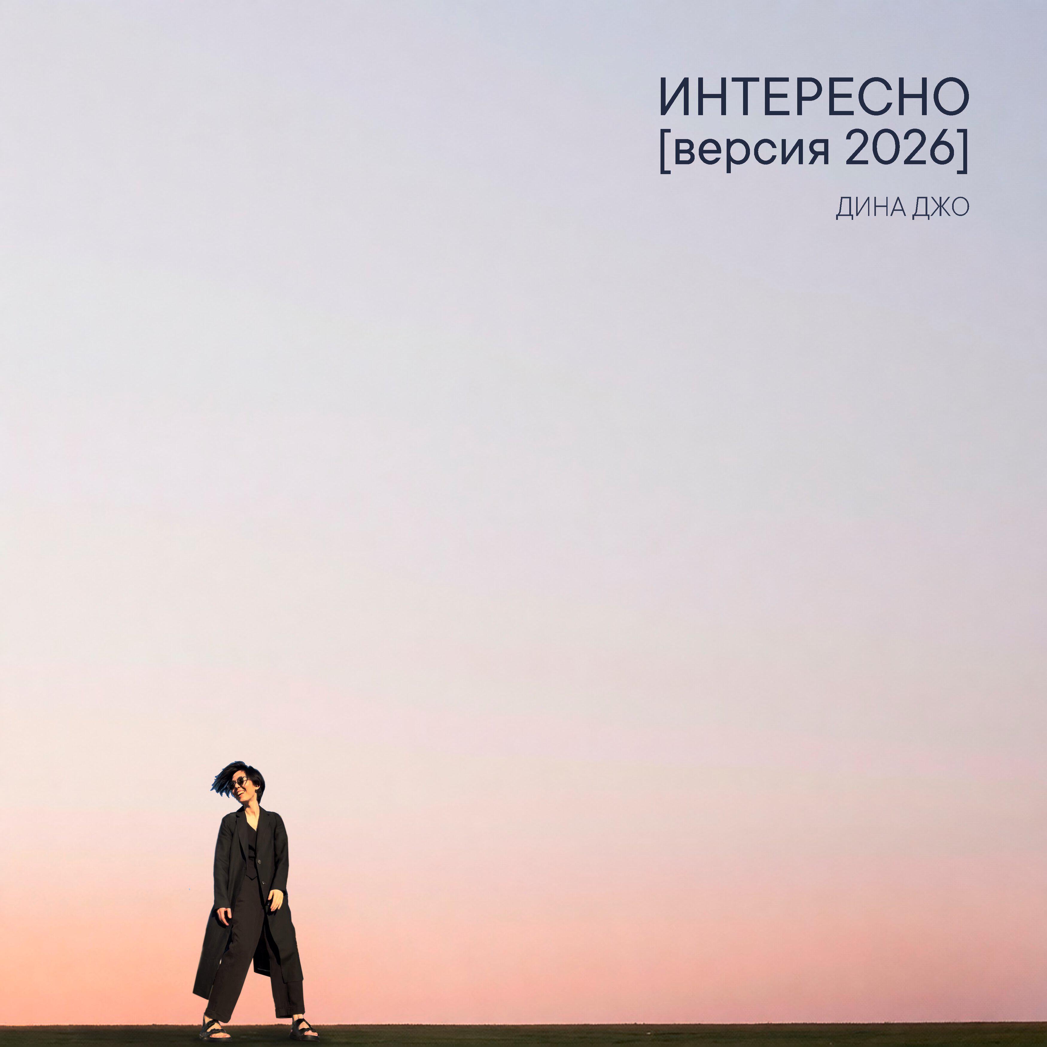 Релиз Интересно (Версия 2026)