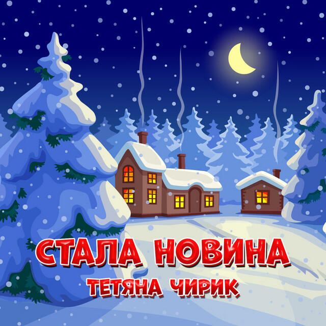 Релиз Стала новина