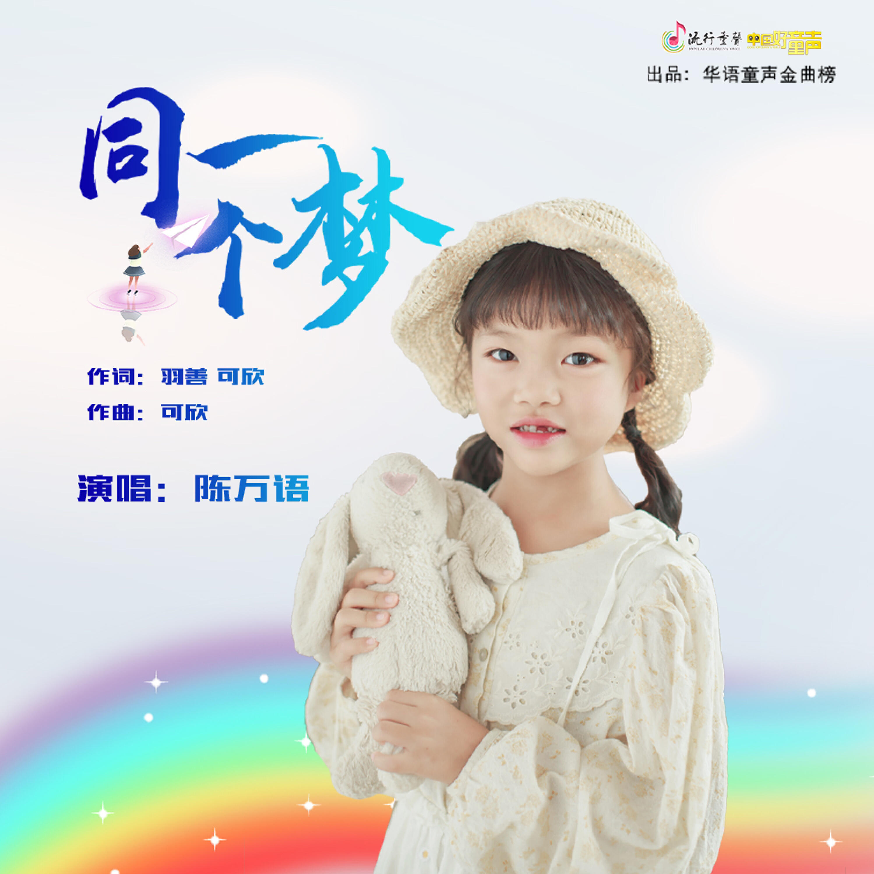 Релиз 同一个梦