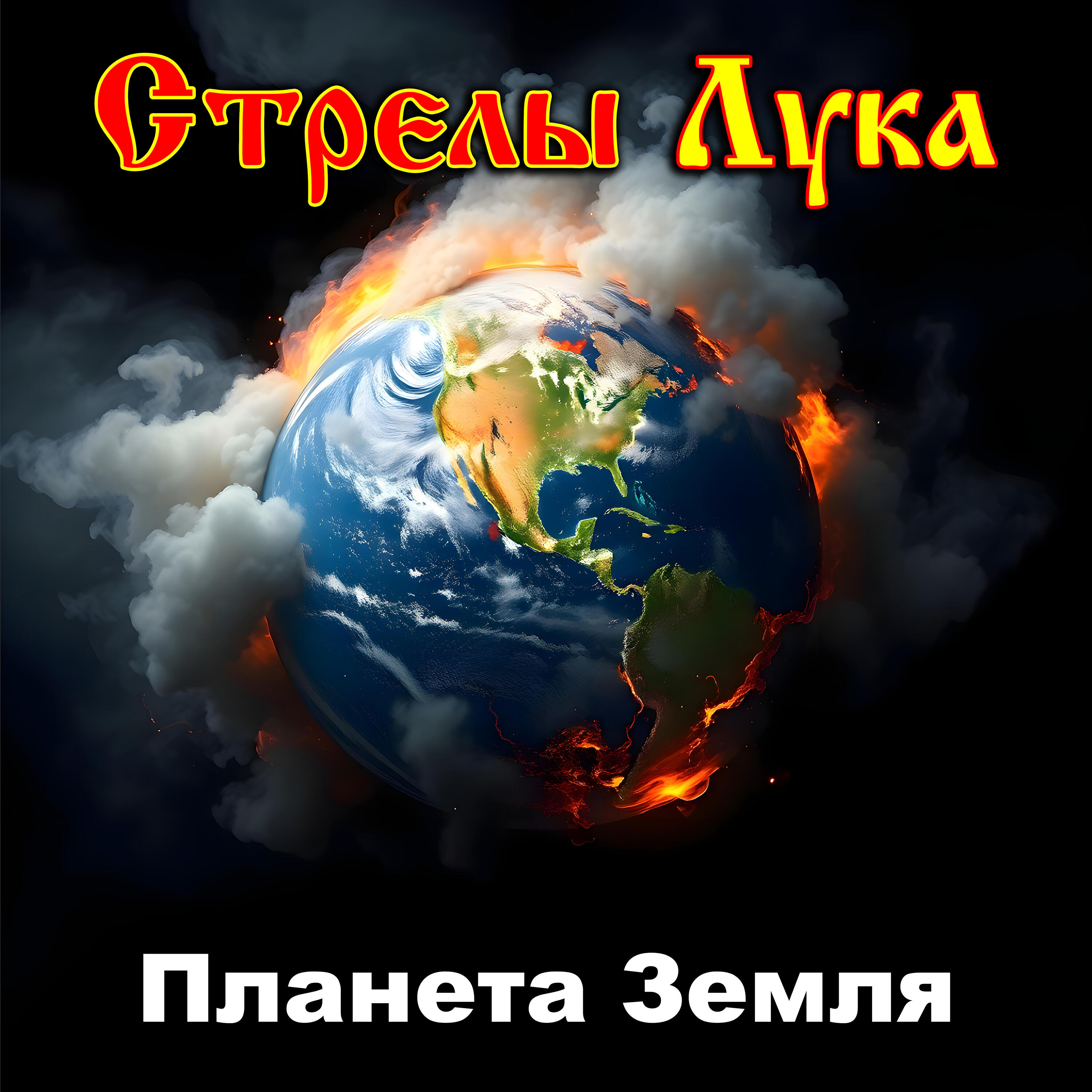 Релиз Планета Земля
