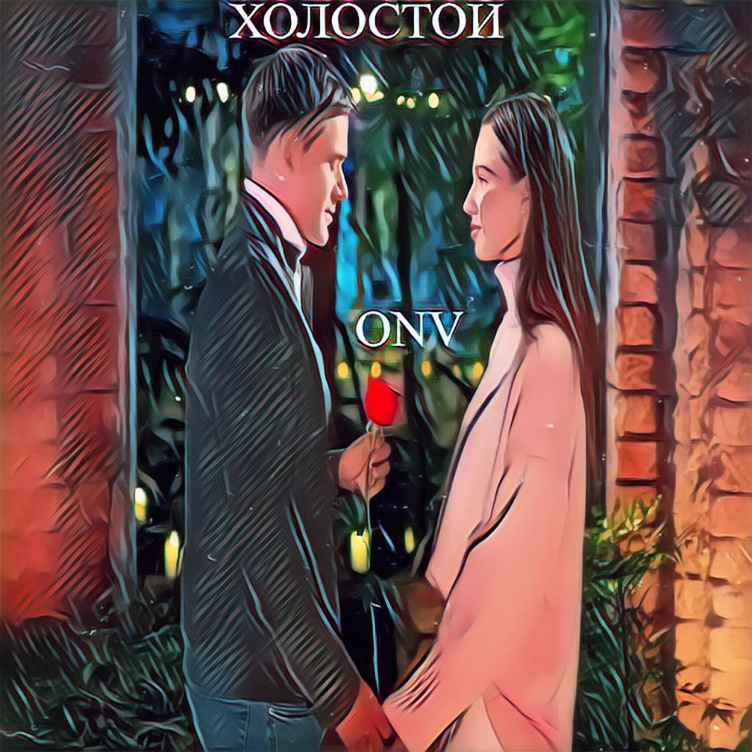 Релиз Холостой