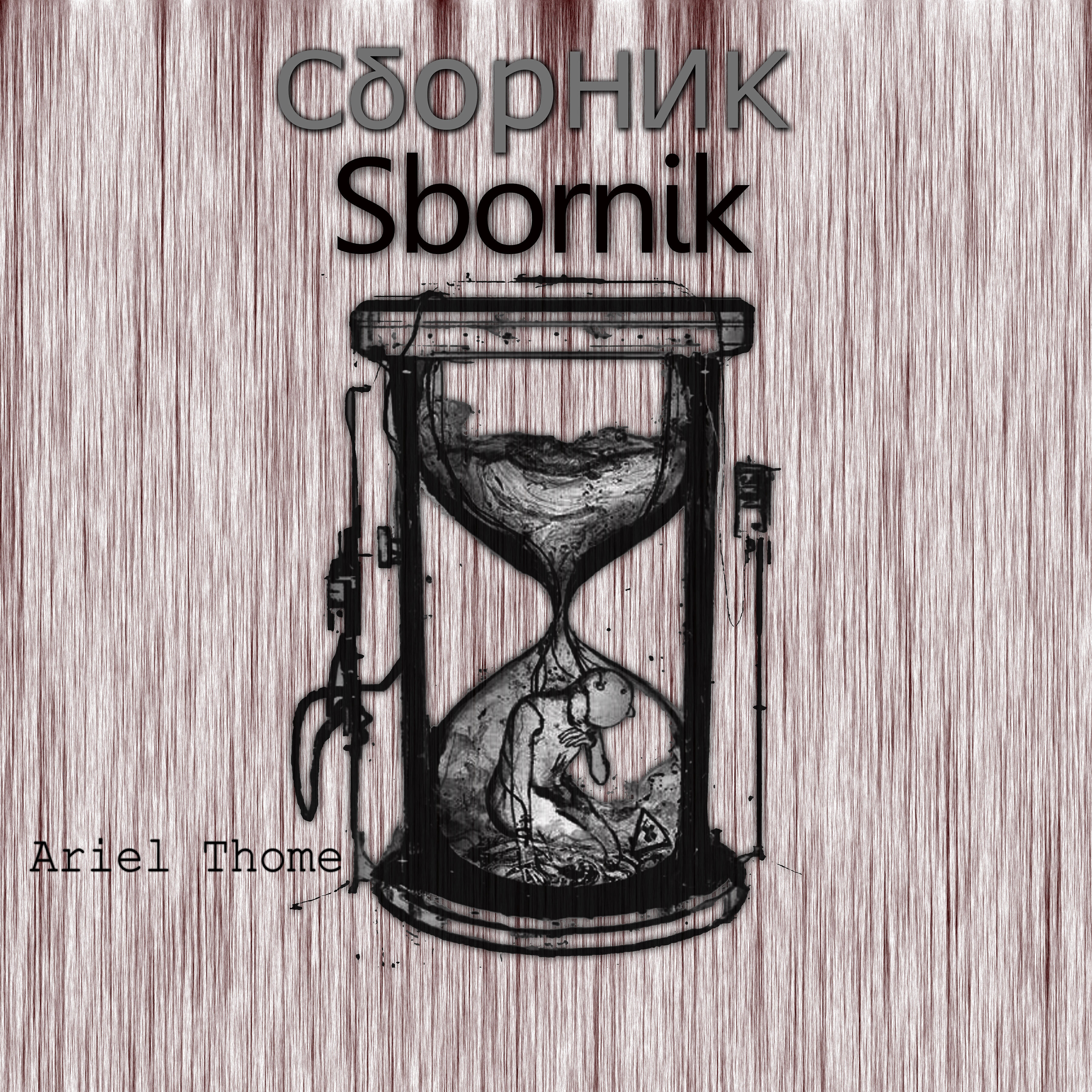 Релиз Sbornik I