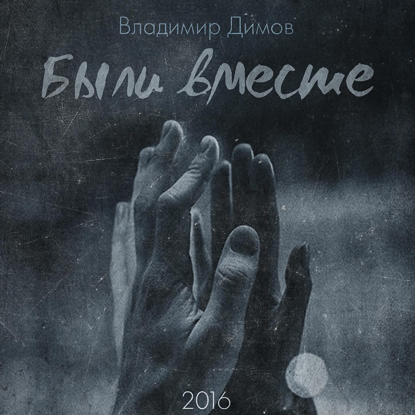 Релиз Были вместе