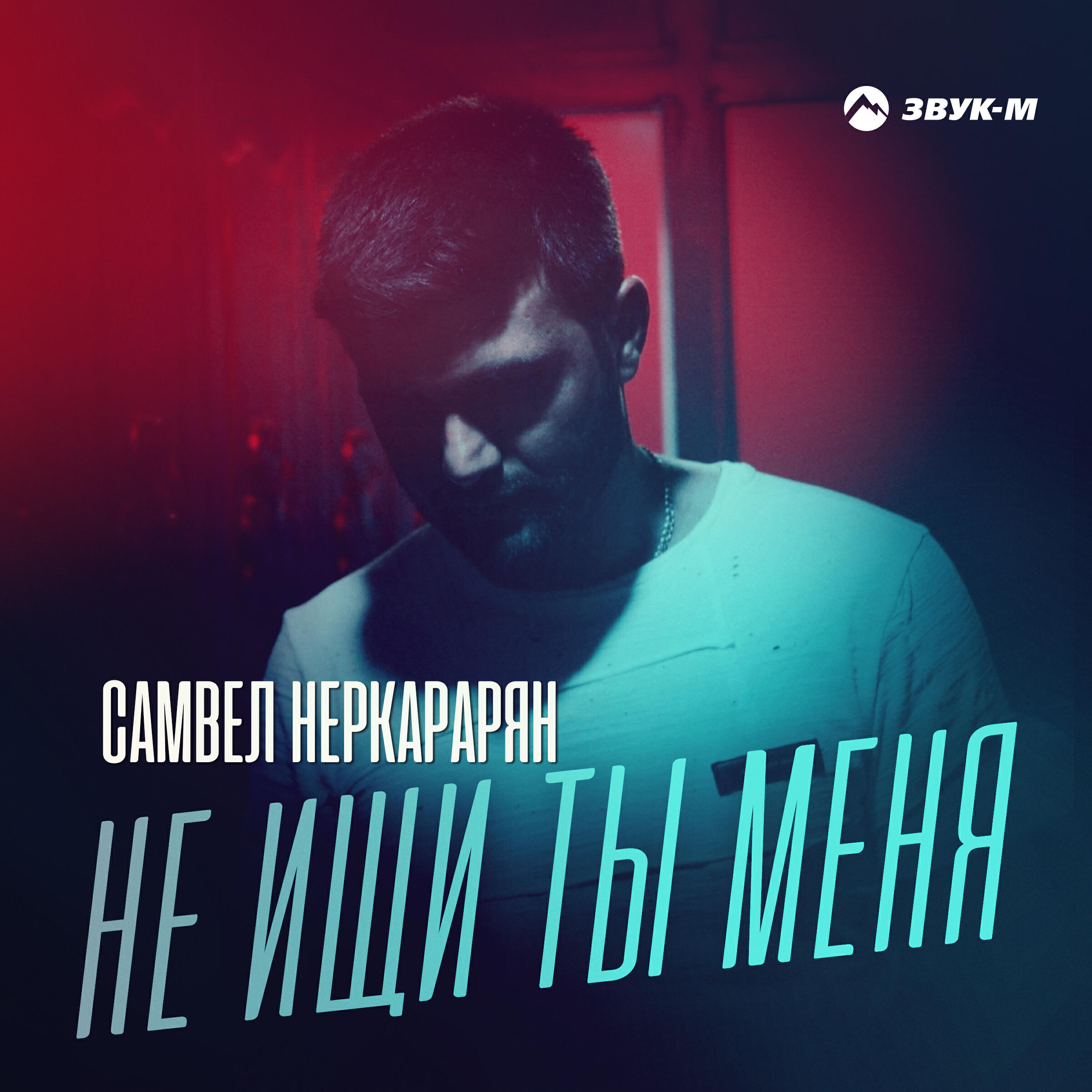 Релиз Не ищи ты меня