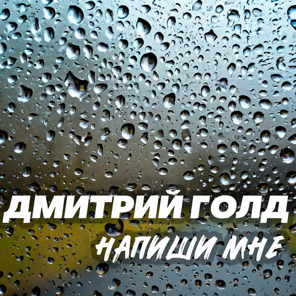Релиз Напиши мне