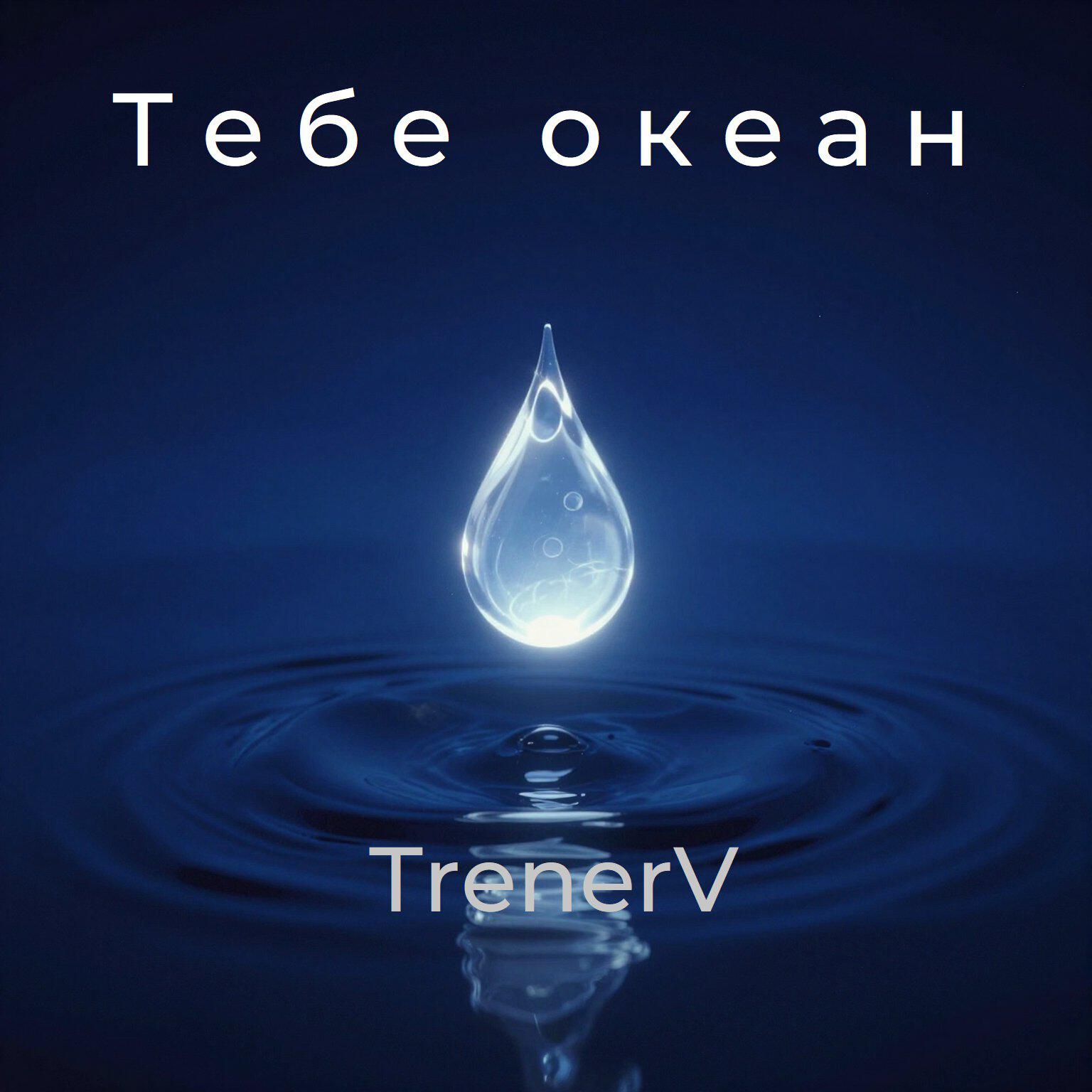 Релиз Тебе океан