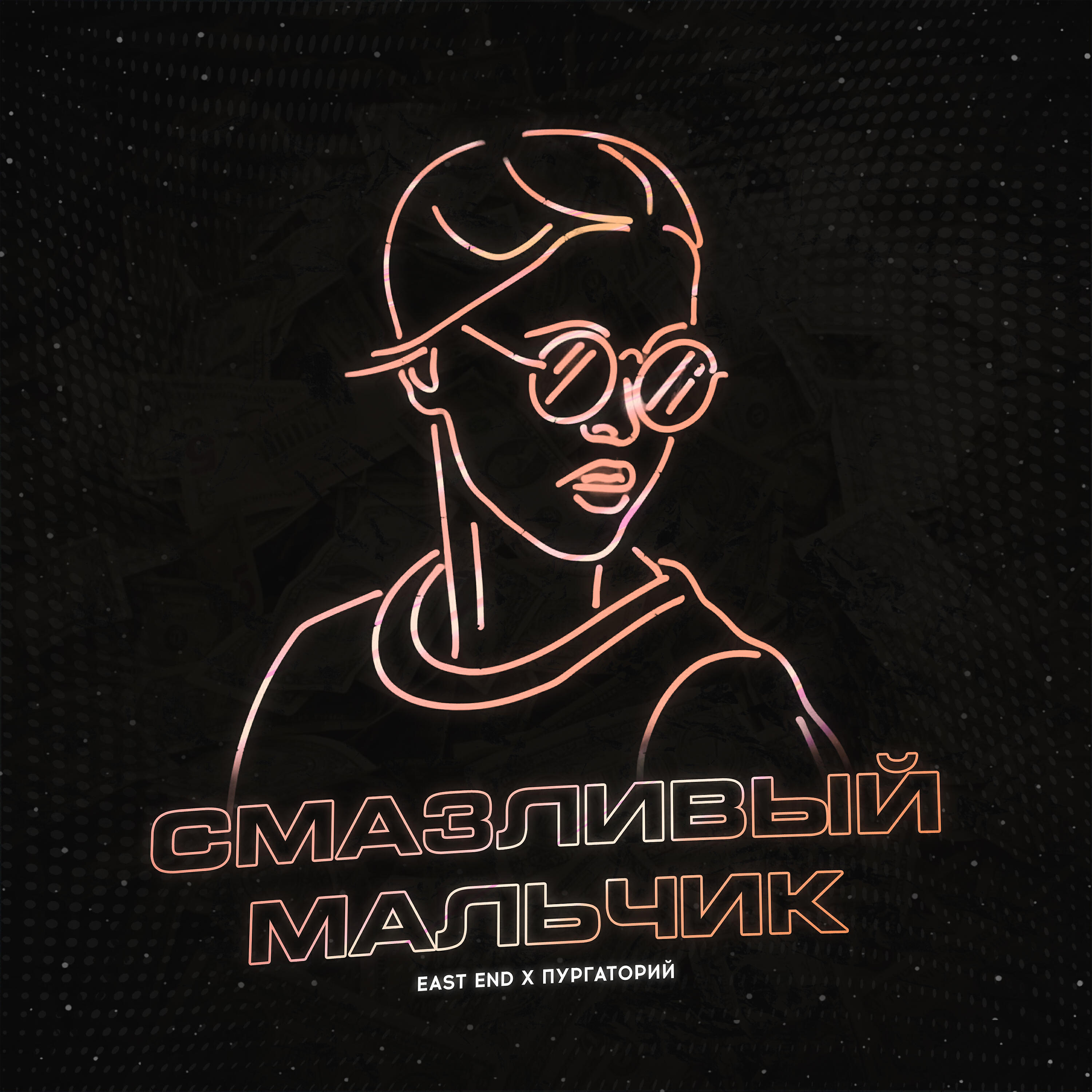 Релиз Смазливый мальчик