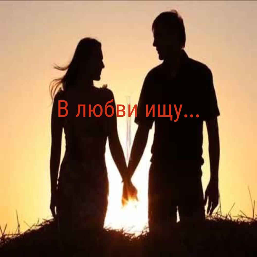 Релиз В любви ищу