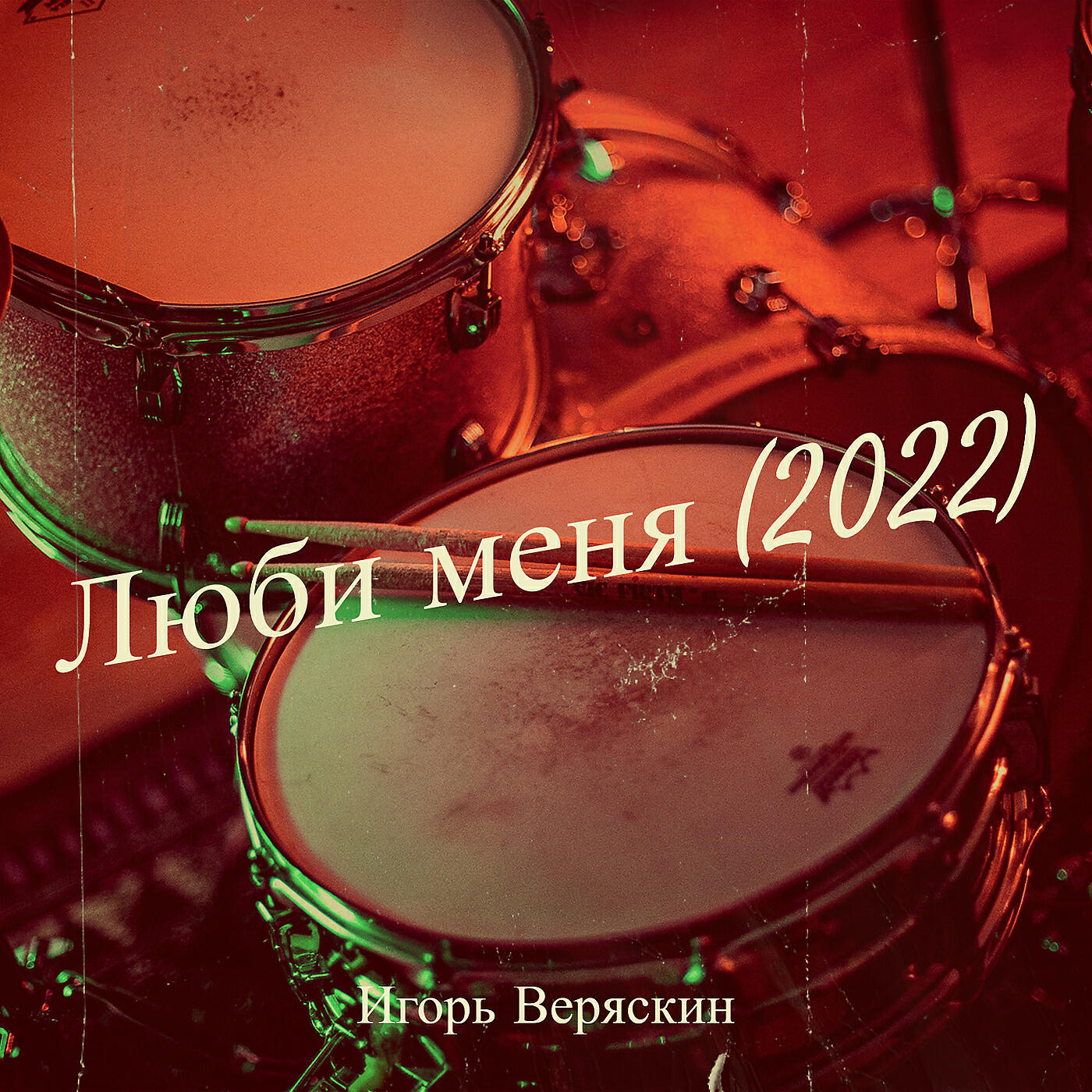 Релиз Люби меня (2022)