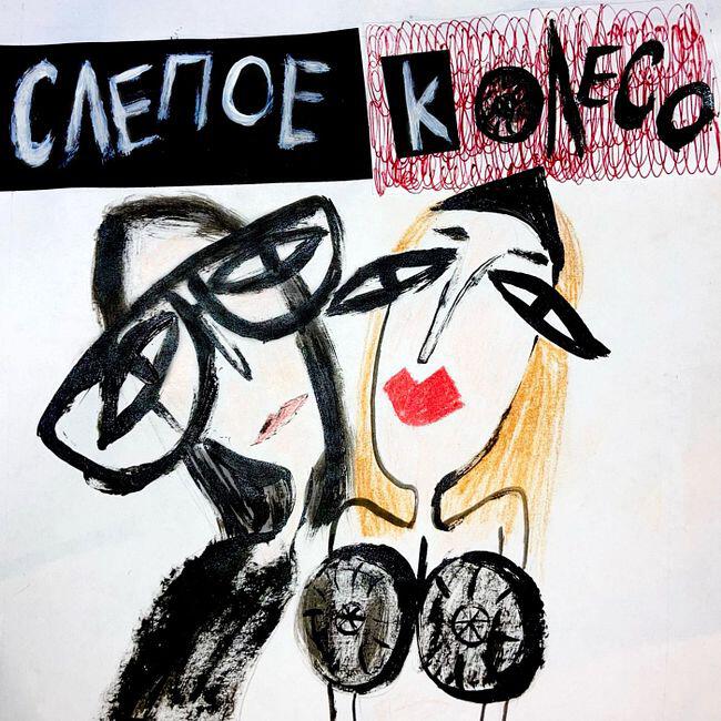 Подкаст Театр слепое колесо