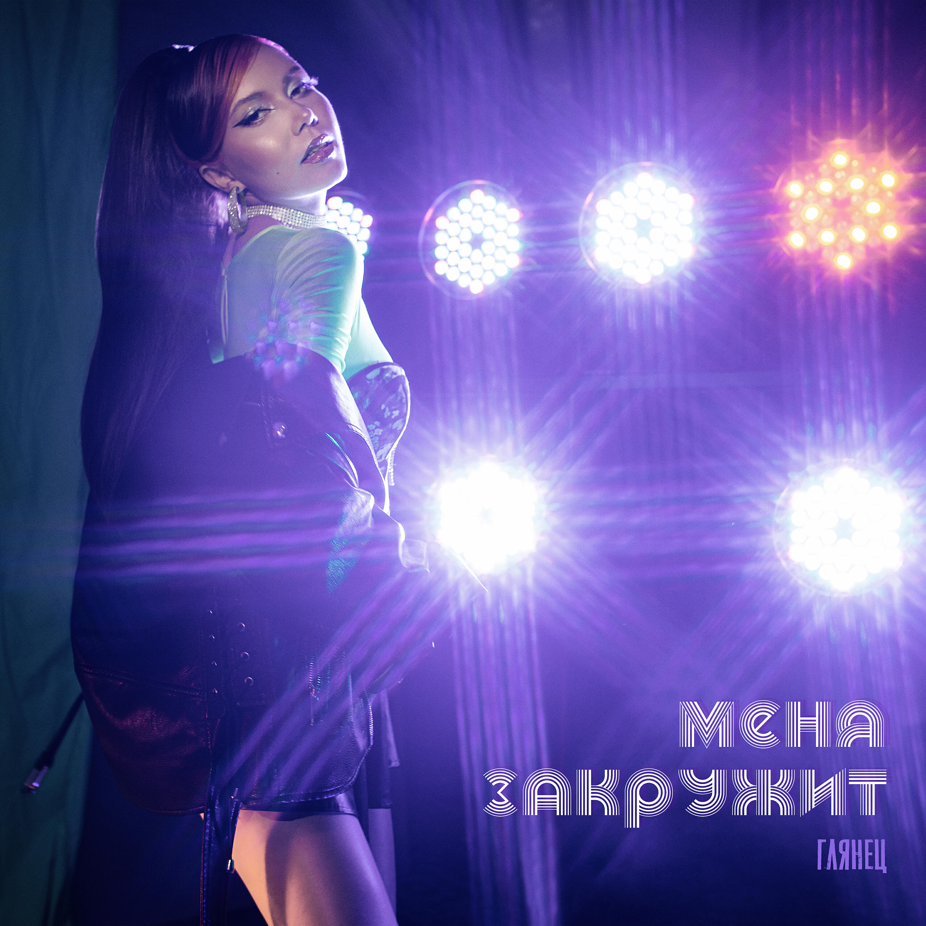 Релиз Меня закружит (New Version)