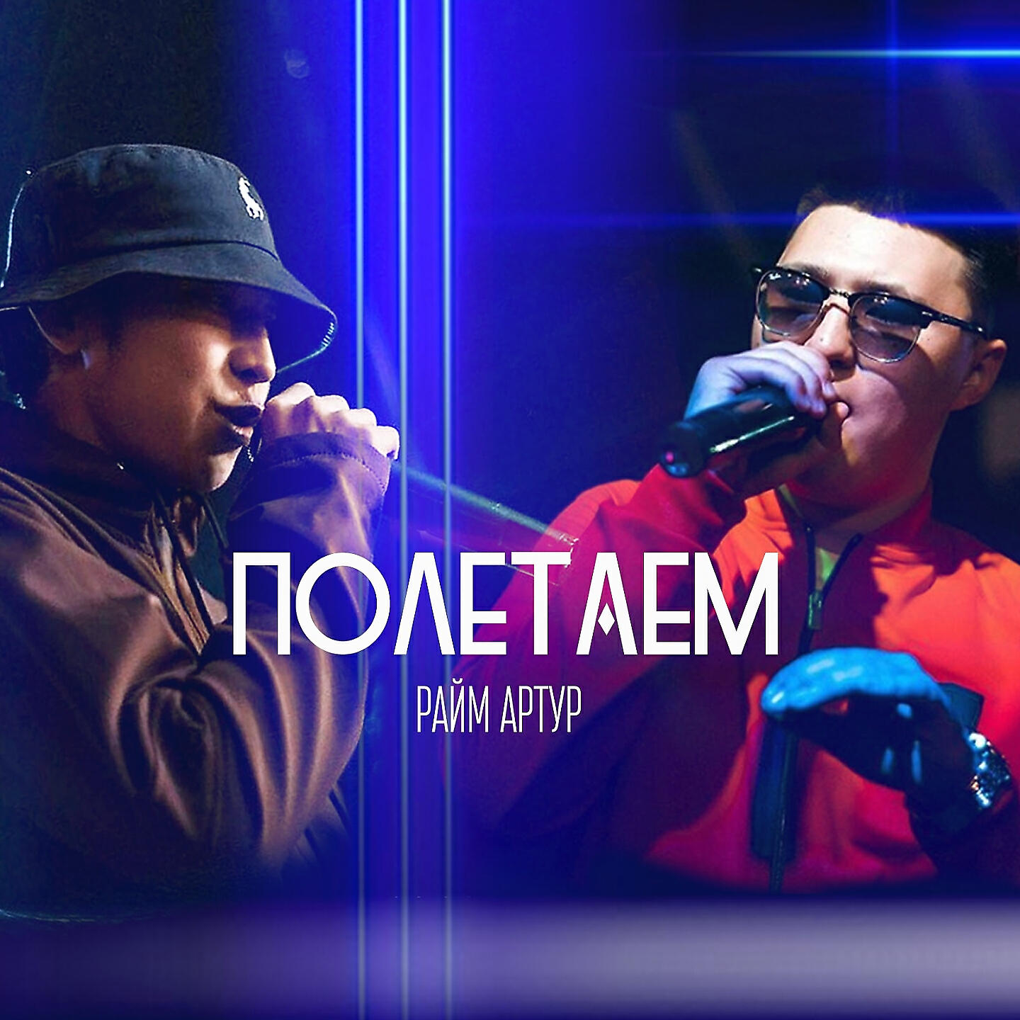 Релиз Полетаем