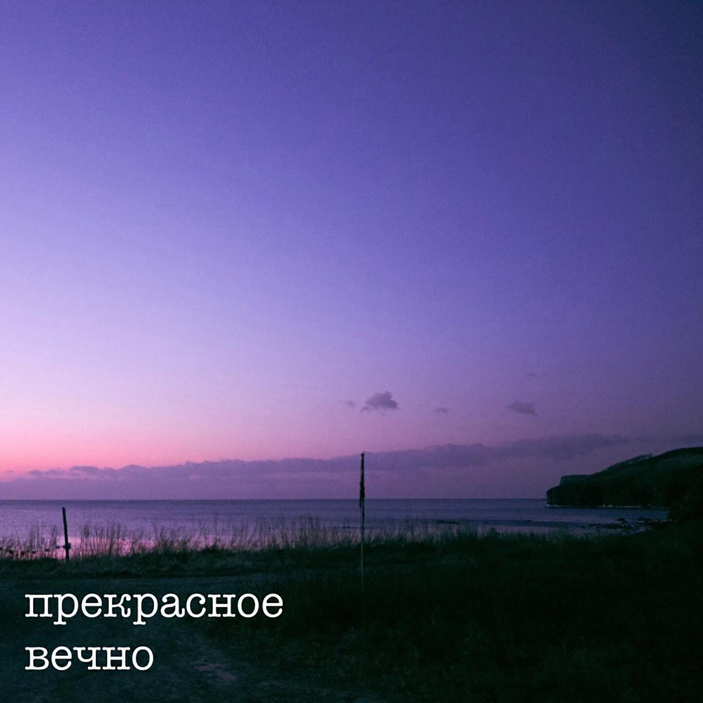 Релиз прекрасное вечно