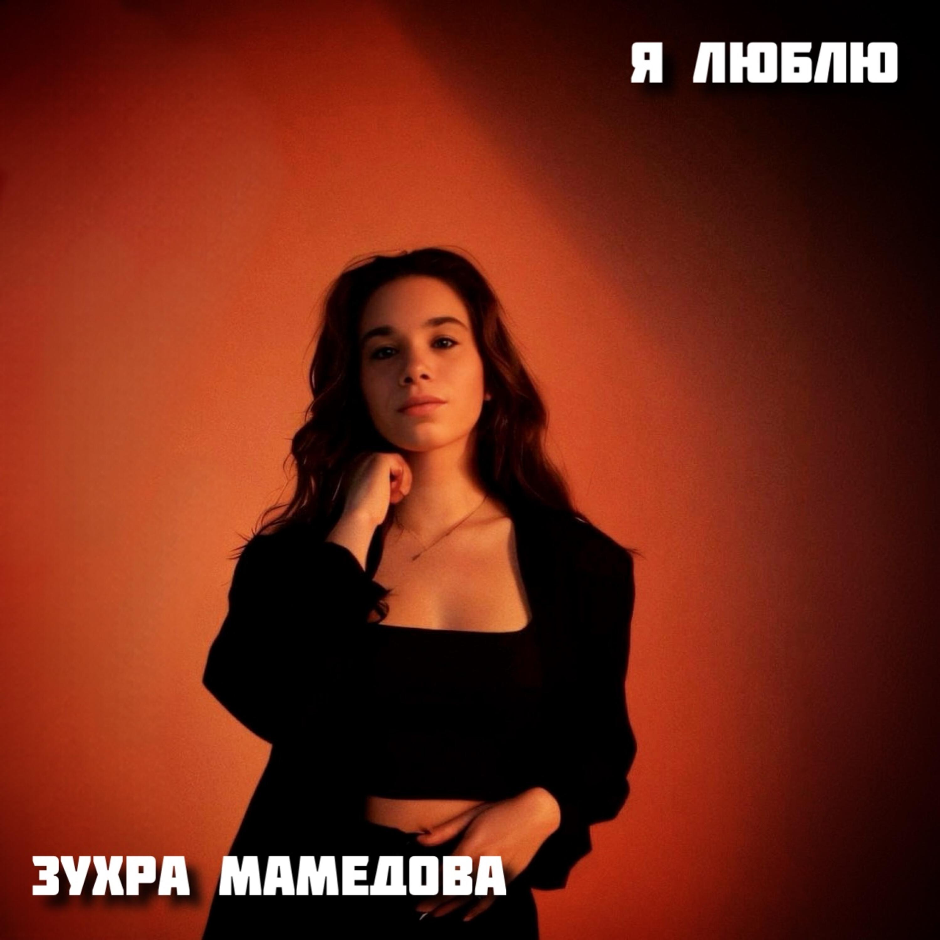 Релиз Я люблю